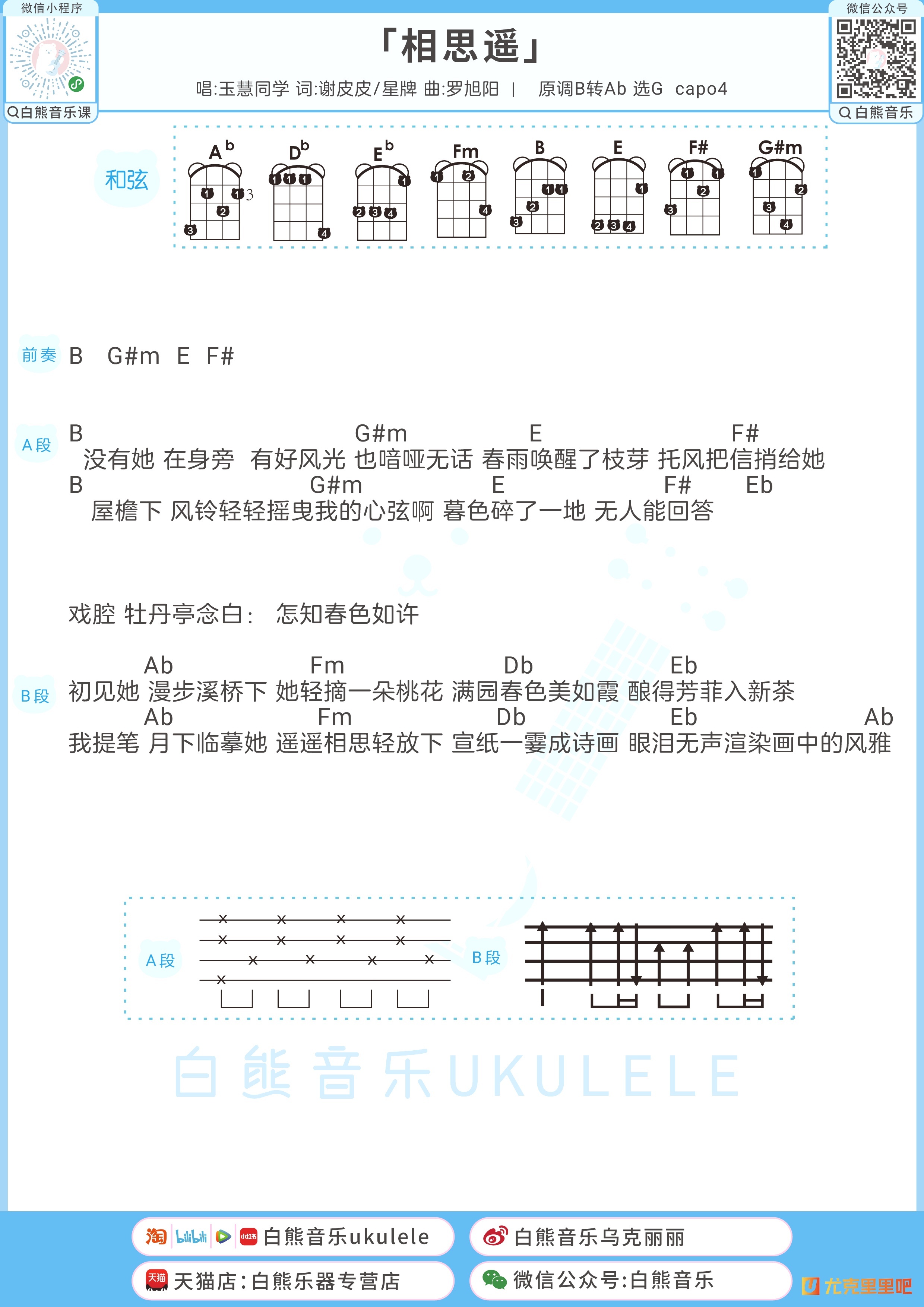 相思遥尤克里里谱-白熊音乐编配-第1张