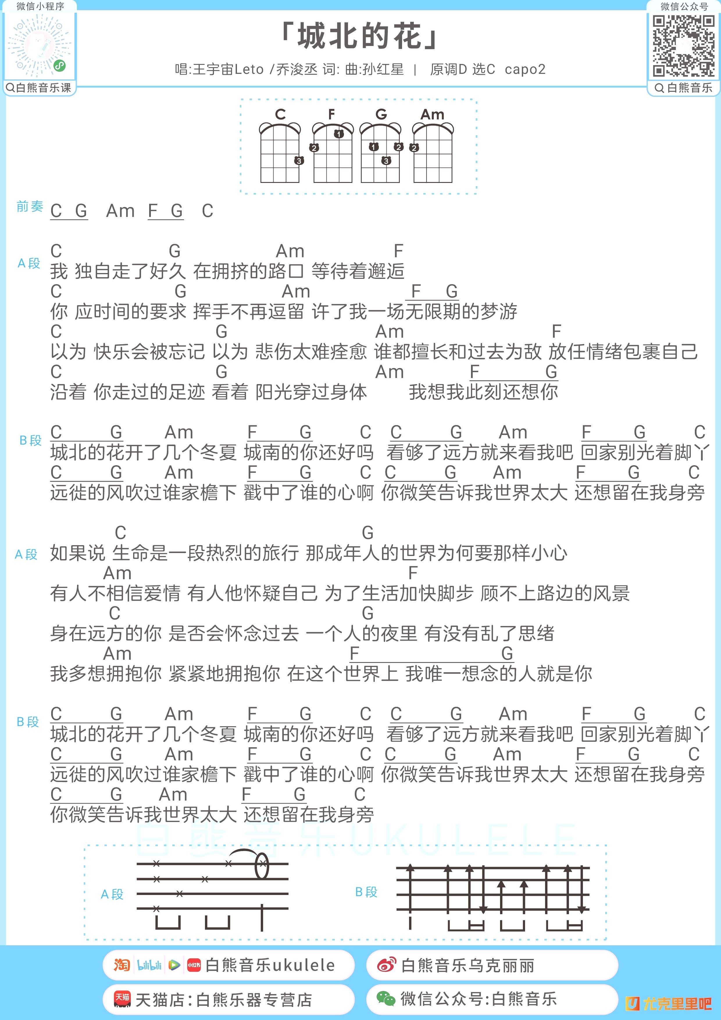 城北的花尤克里里谱-白熊音乐编配-第1张