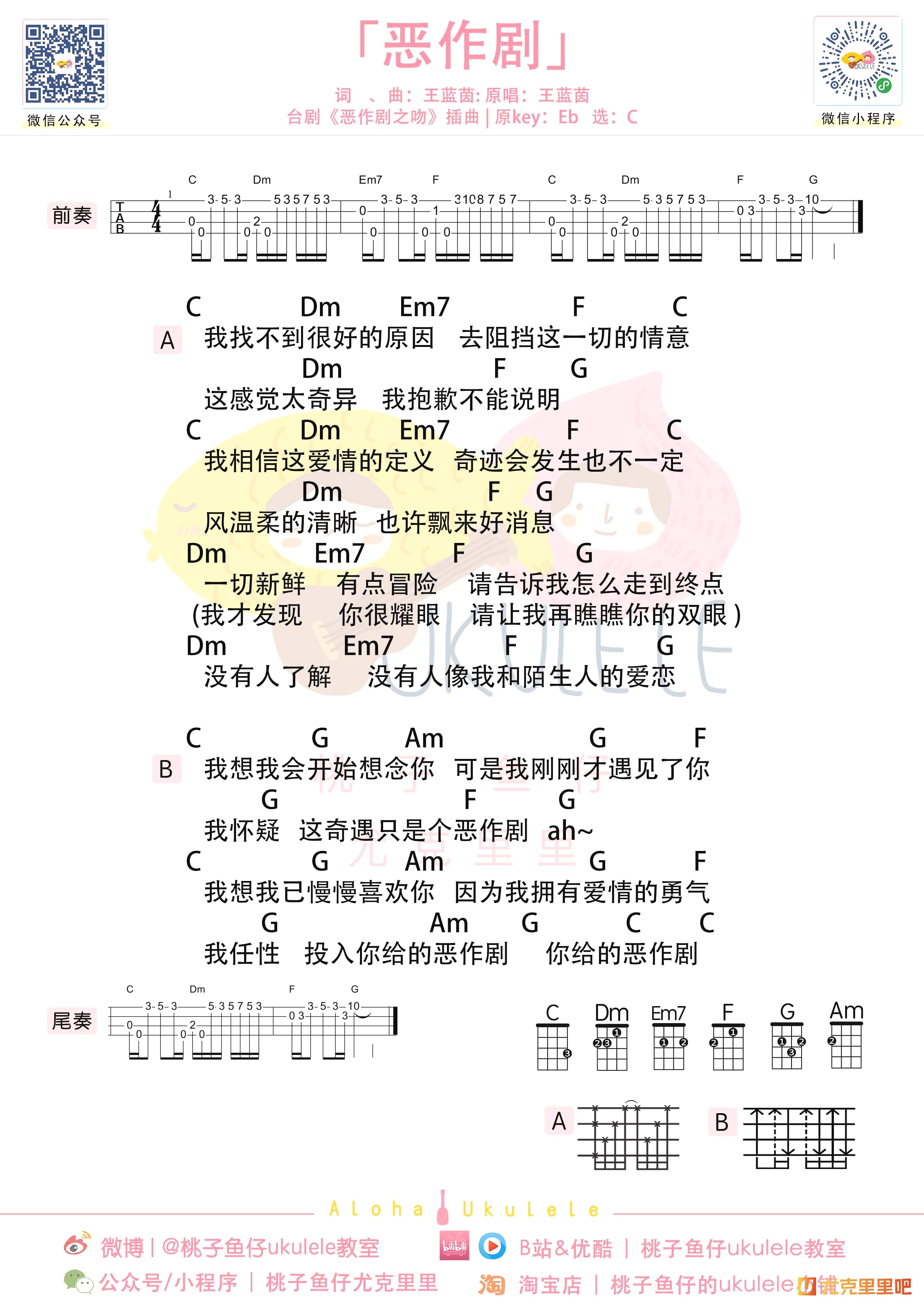 恶作剧尤克里里谱-桃子鱼仔教室编配-第1张