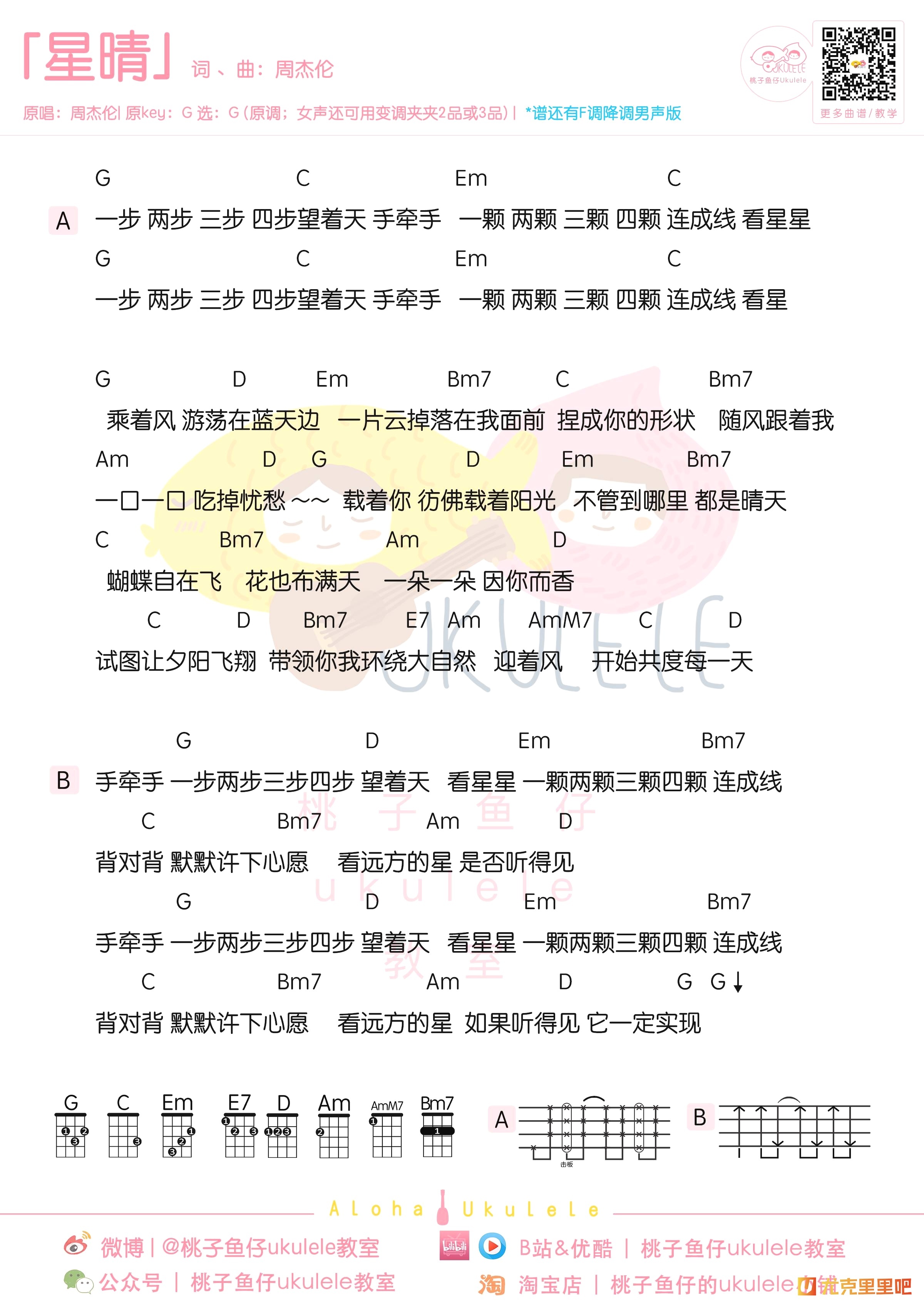 星晴尤克里里谱-桃子鱼仔教室编配-第1张