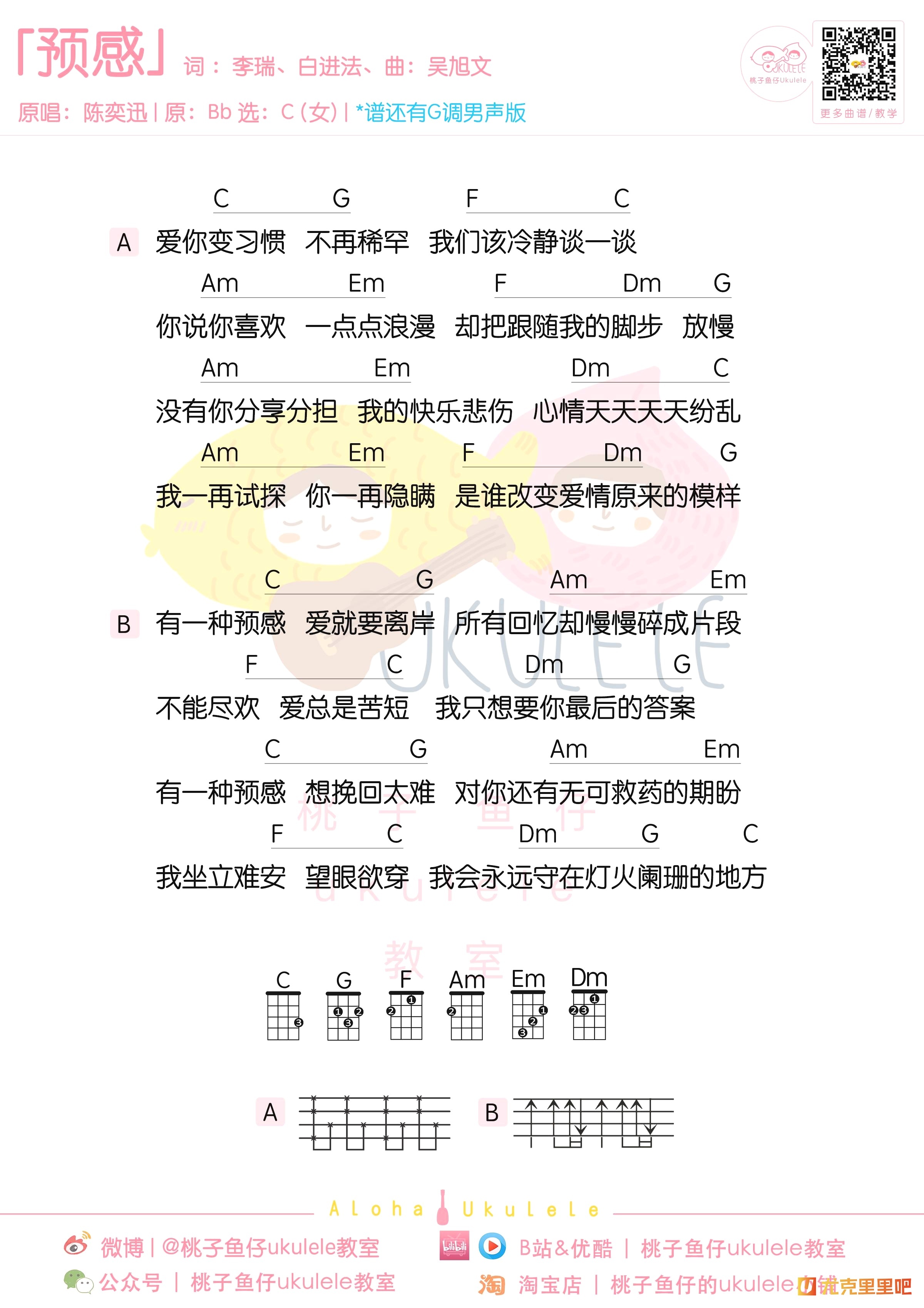 预感尤克里里谱-桃子鱼仔教室编配-第1张