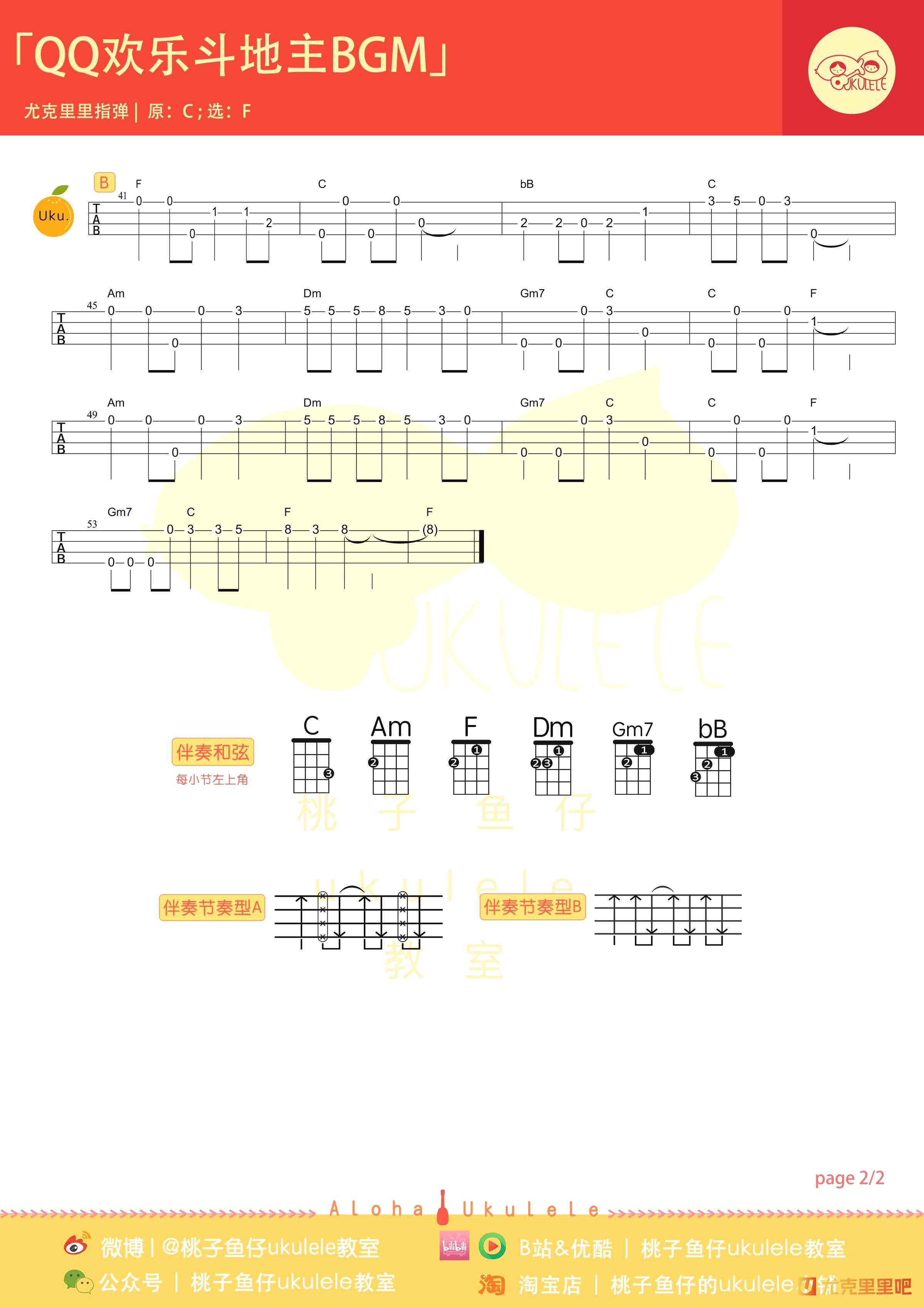 欢乐斗地主BGM尤克里里谱-桃子鱼仔教室编配-第2张