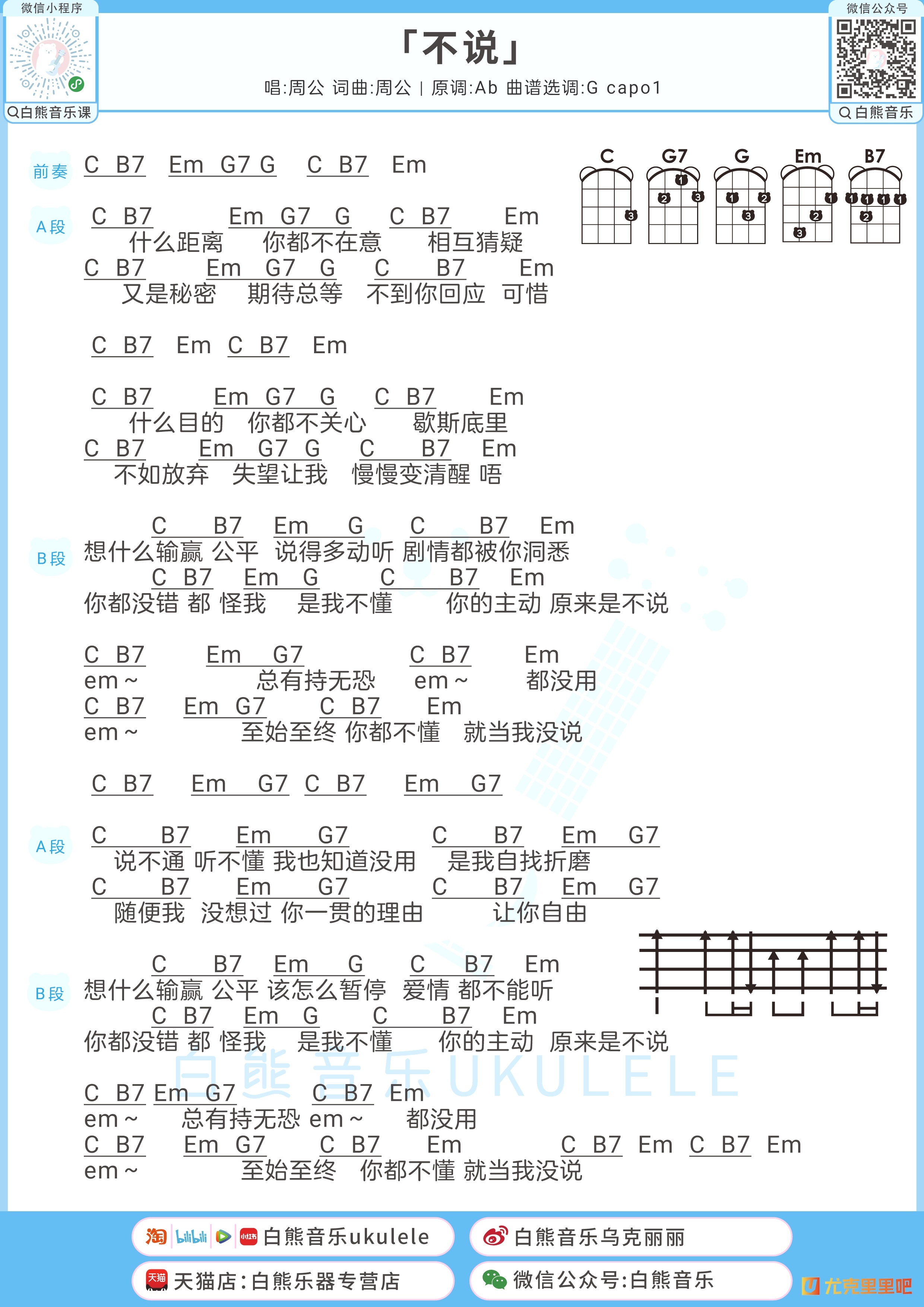 不说尤克里里谱-白熊音乐编配-第1张