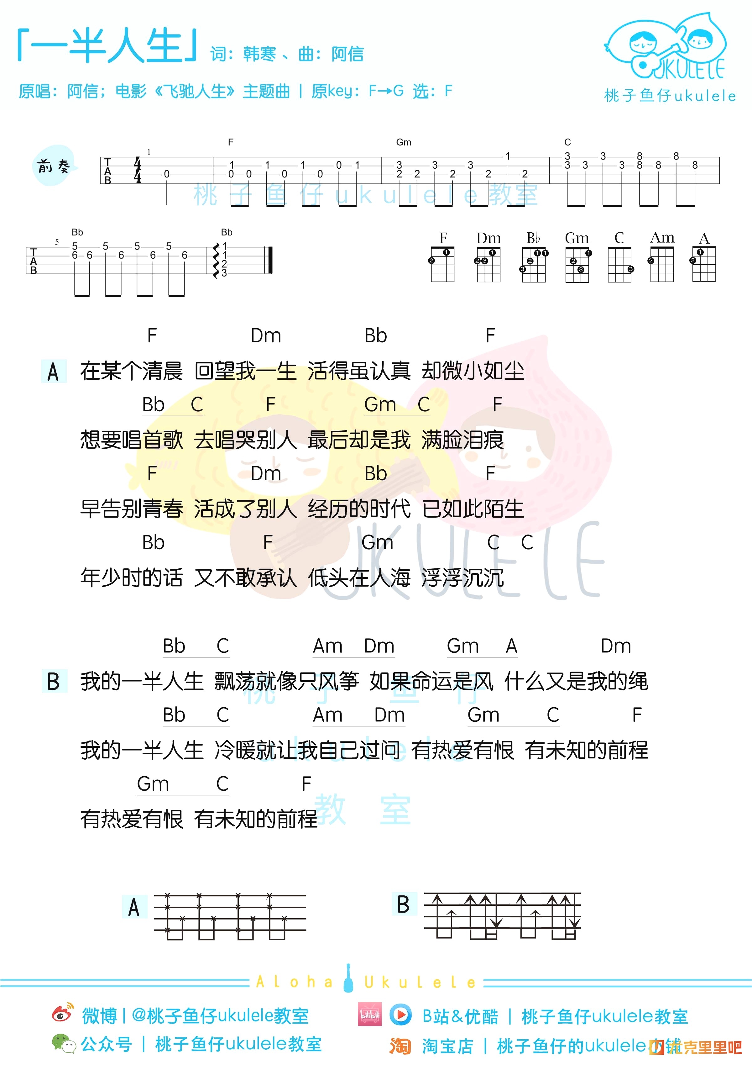 一半人生尤克里里谱-桃子鱼仔教室编配-第1张