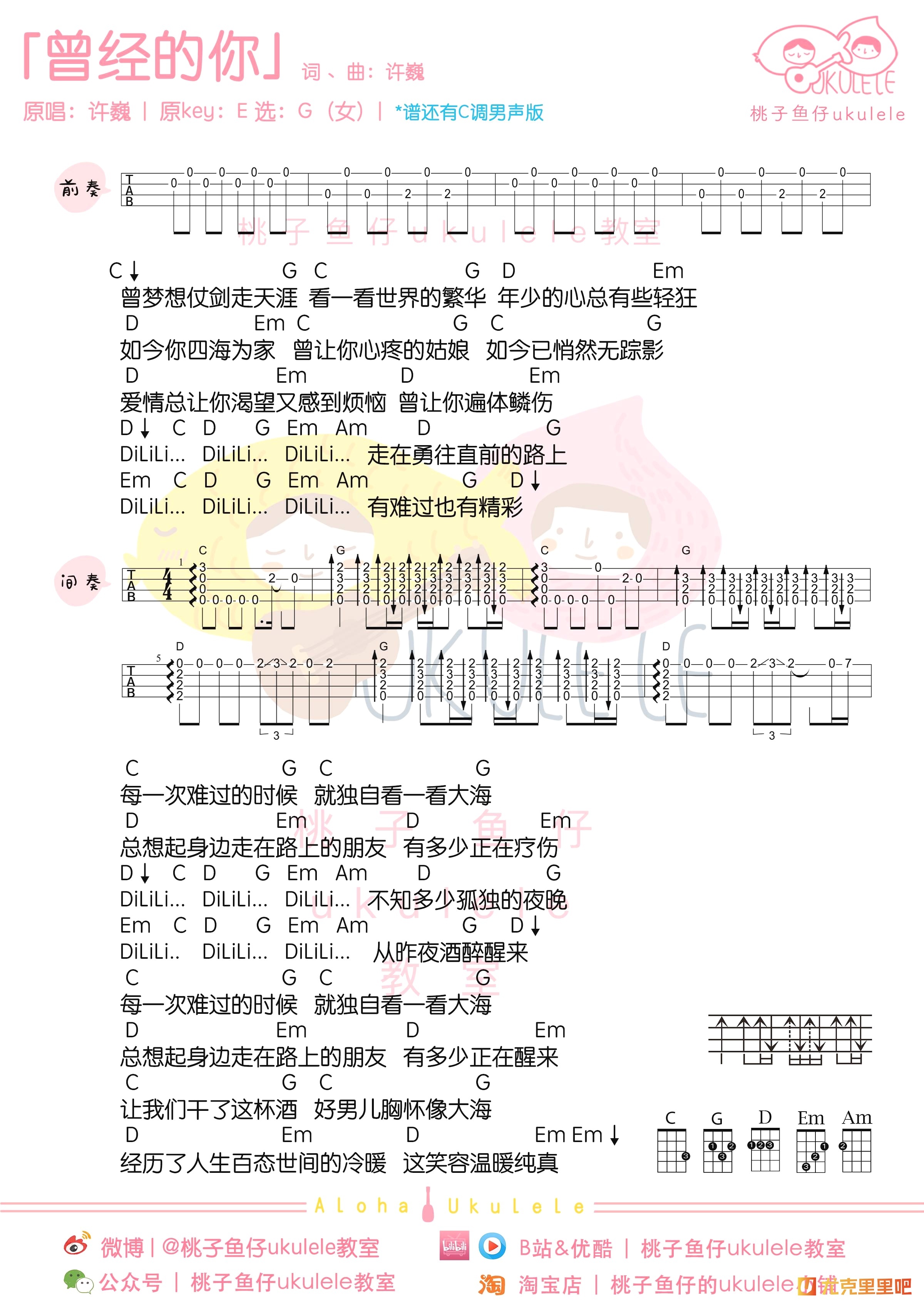 曾经的你尤克里里谱-桃子鱼仔教室编配-第1张