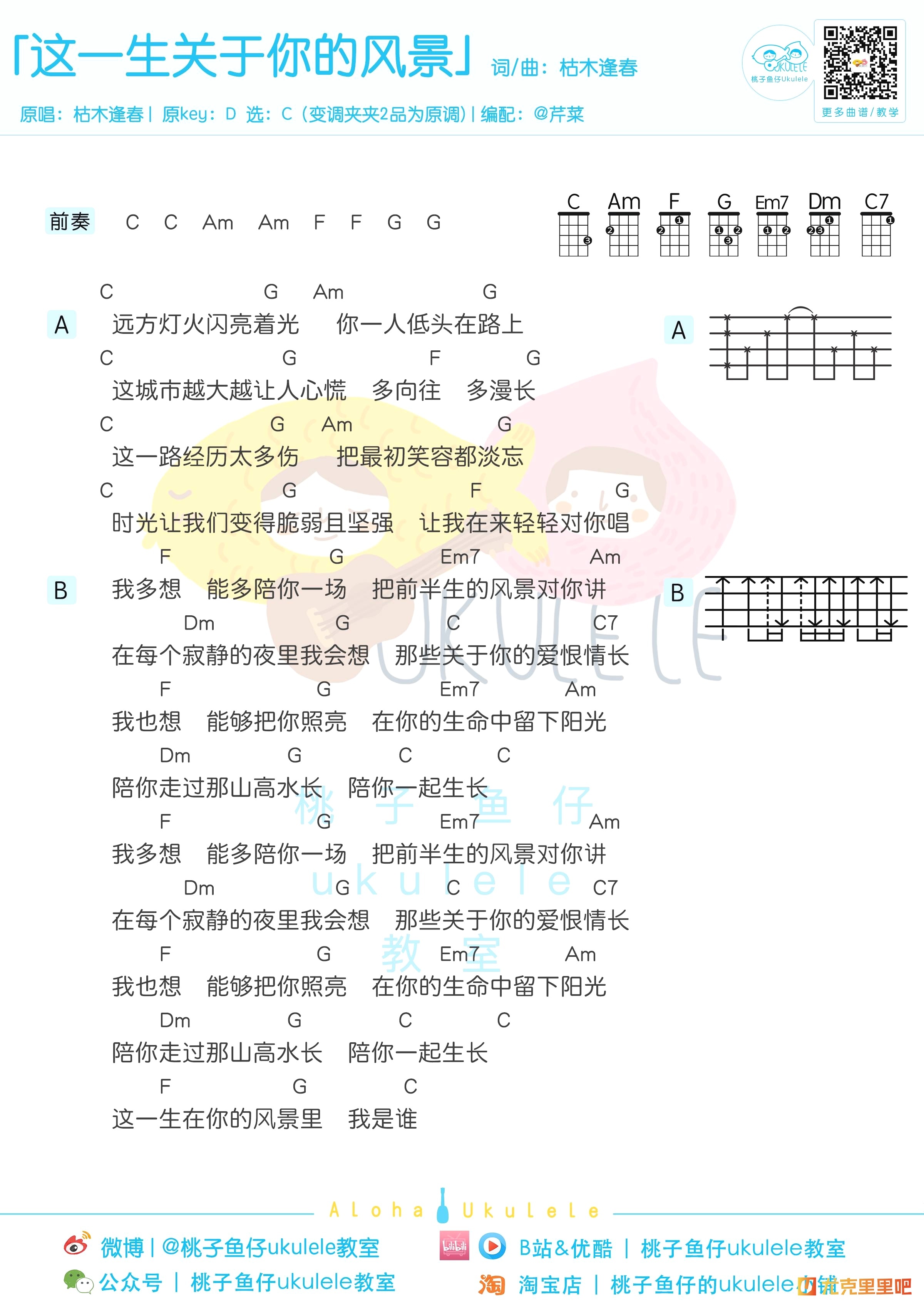 这一生关于你的风景尤克里里谱-桃子鱼仔教室编配-第1张