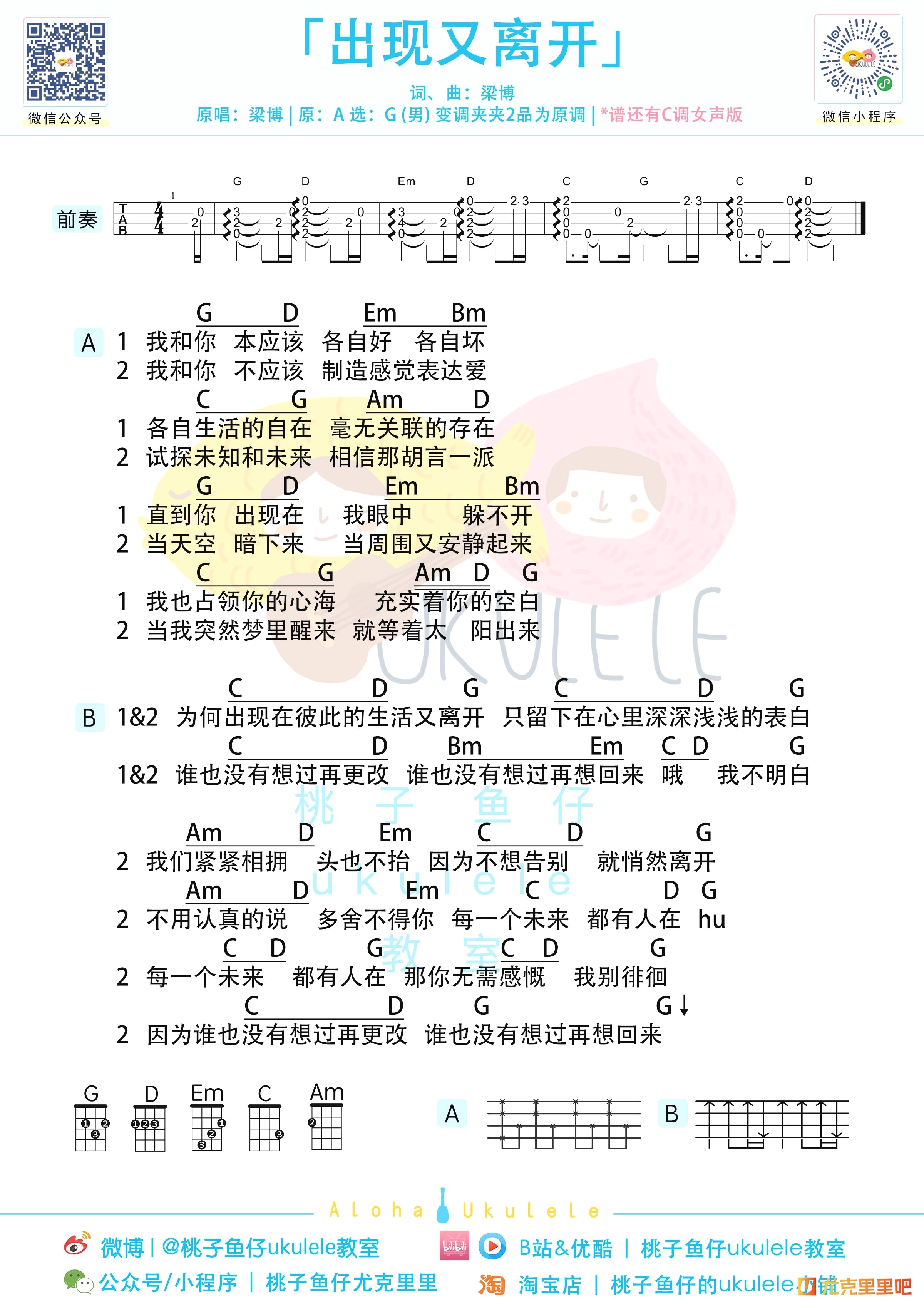 出现又离开尤克里里谱-桃子鱼仔教室编配-第2张