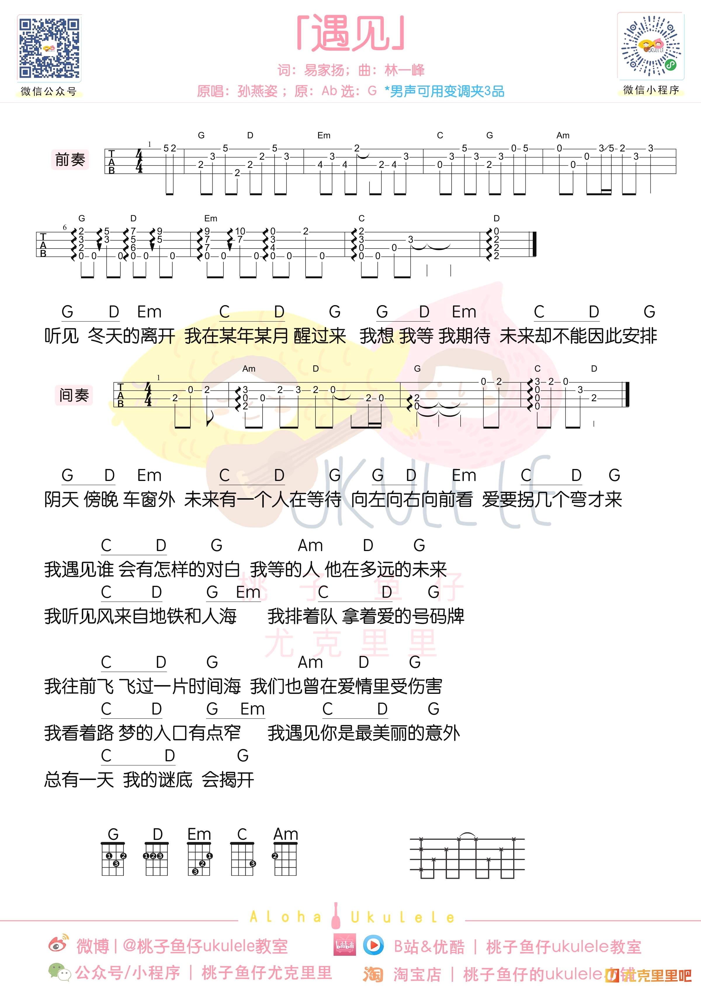 遇见尤克里里谱-桃子鱼仔教室编配-第1张