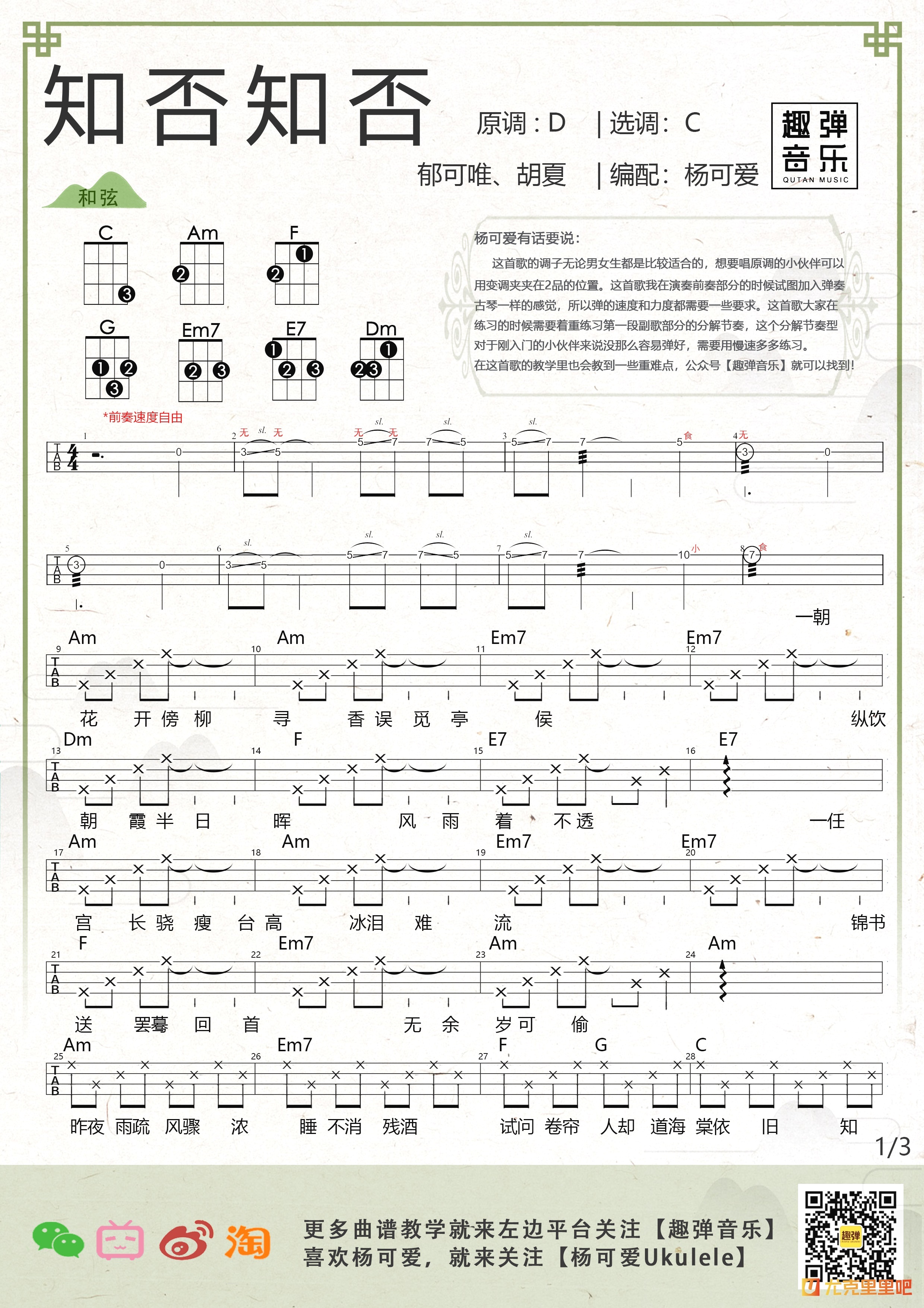 知否知否尤克里里谱-趣弹音乐编配-第1张