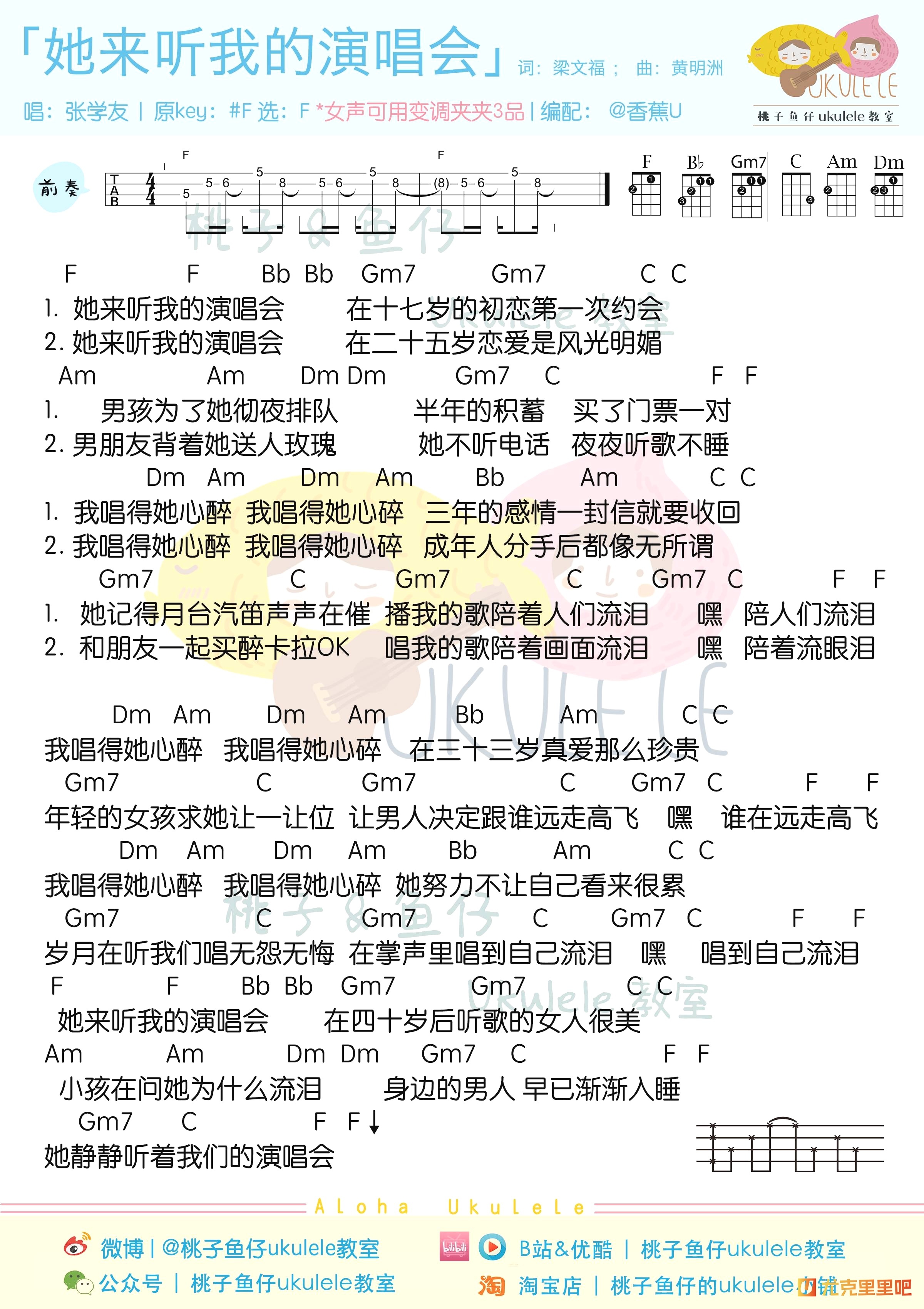 她来听我的演唱会尤克里里谱-桃子鱼仔教室编配-第1张