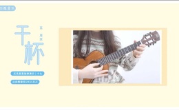 《干杯》尤克里里指弹谱_五月天_ukulele四线谱(白熊音乐)