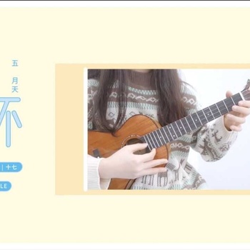 干杯尤克里里谱