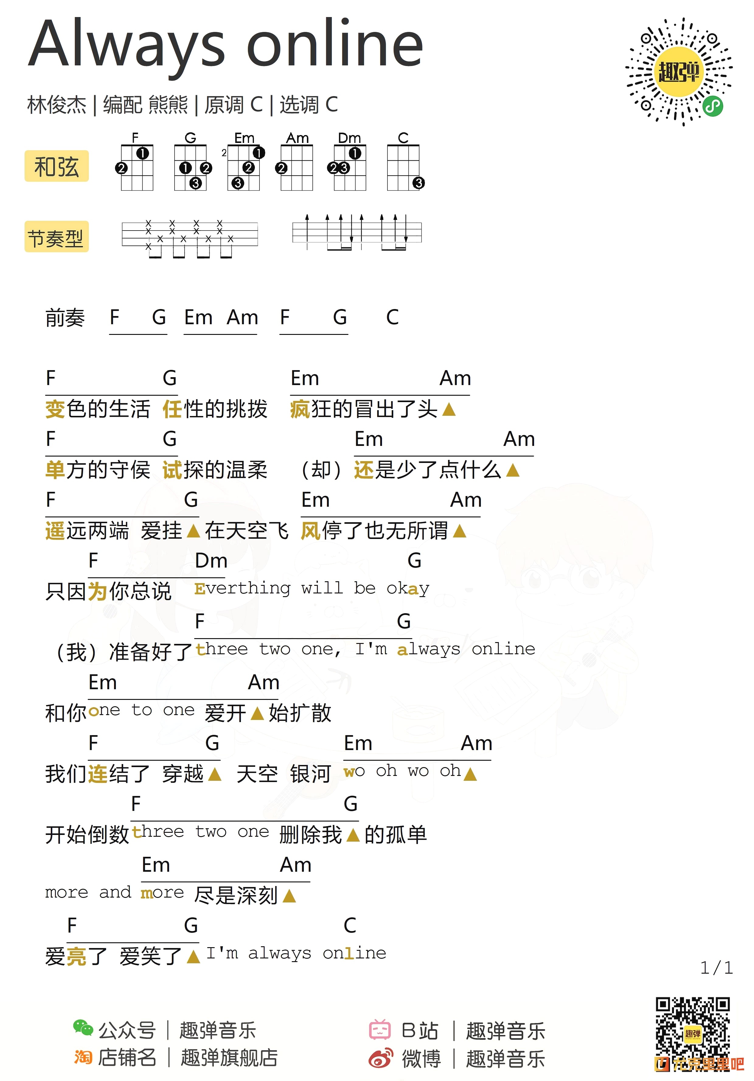 Always Online尤克里里谱-趣弹音乐编配-第1张