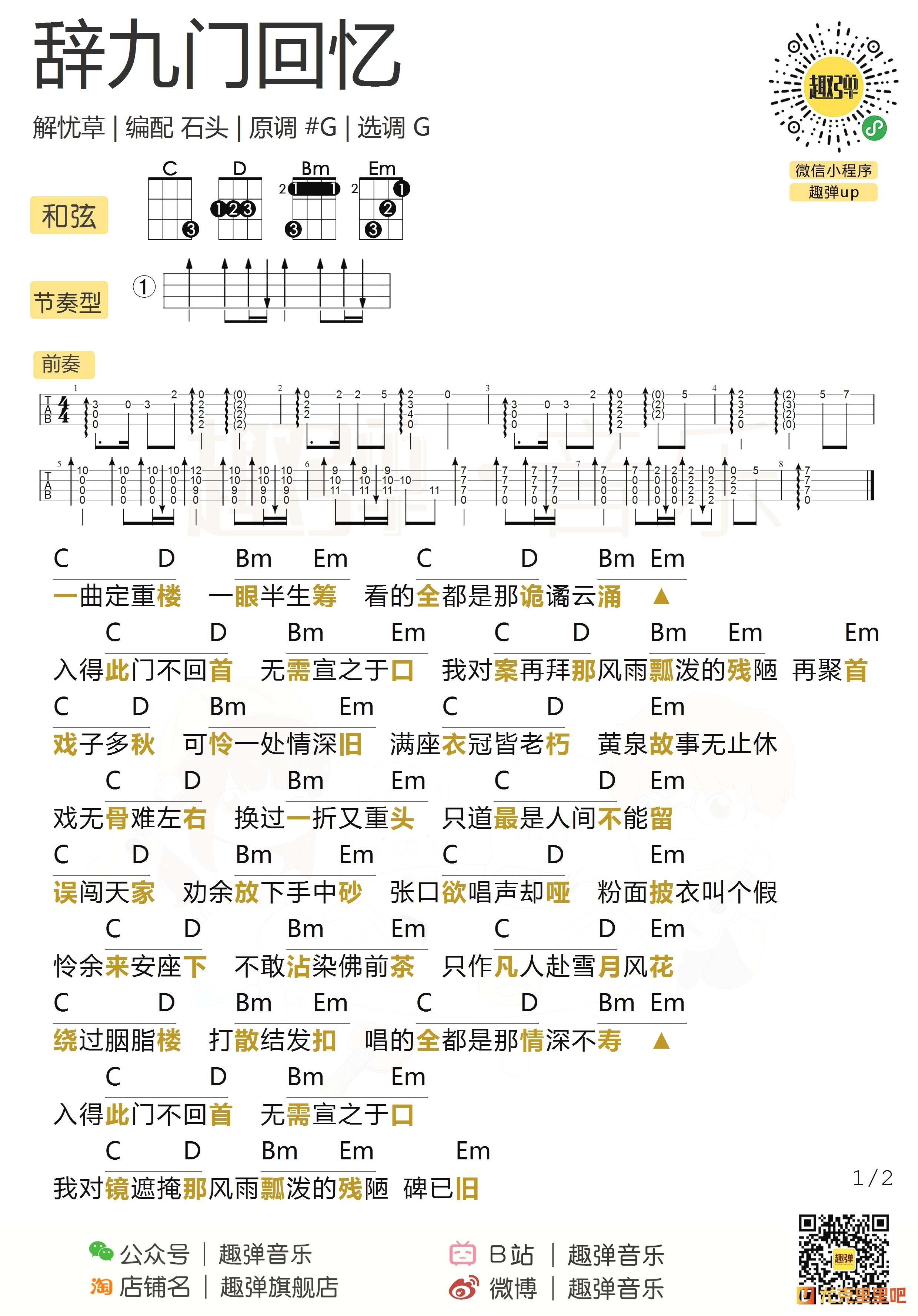 辞九门回忆尤克里里谱-趣弹音乐编配-第1张