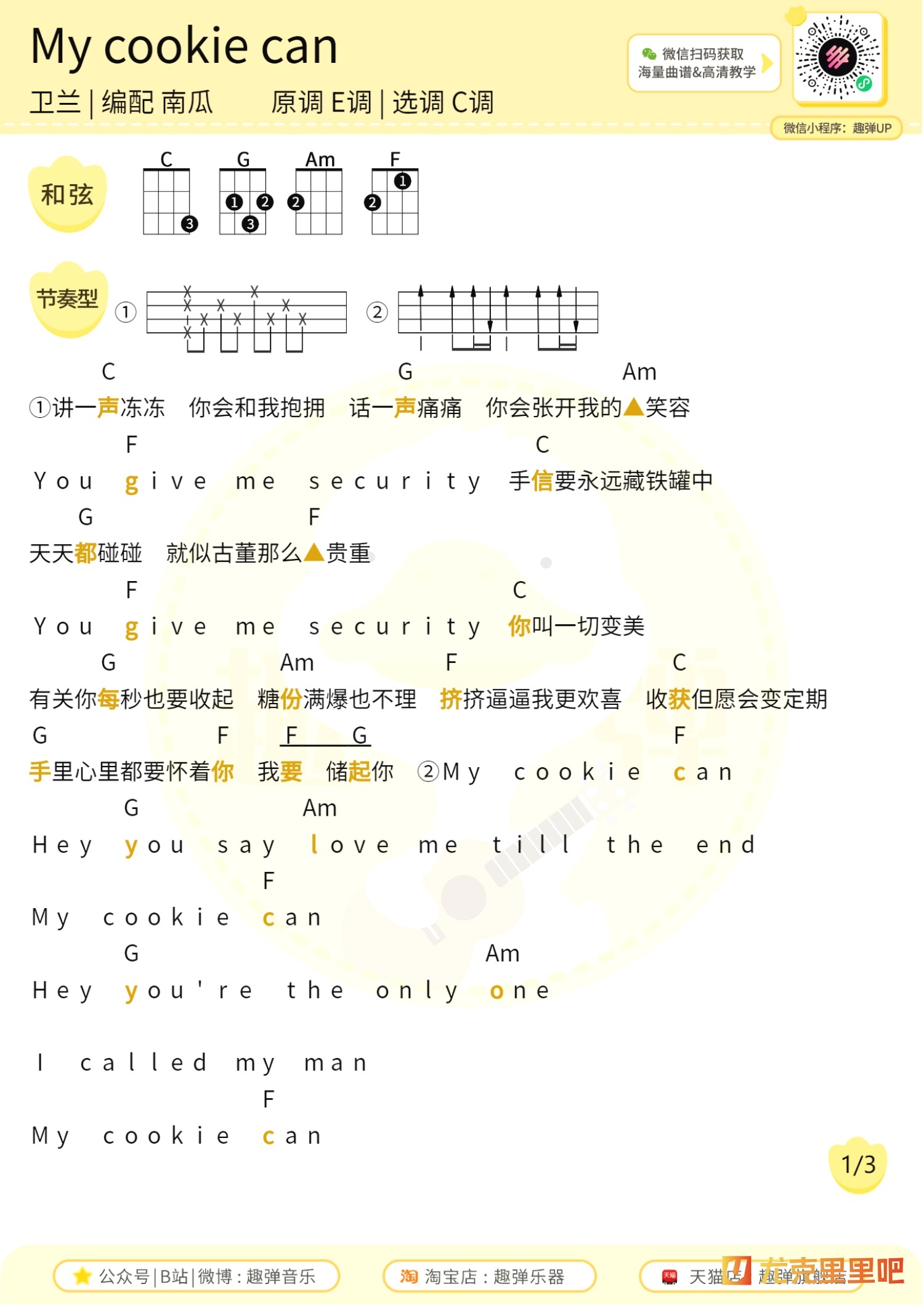 my cookie can尤克里里谱-趣弹音乐编配-第1张