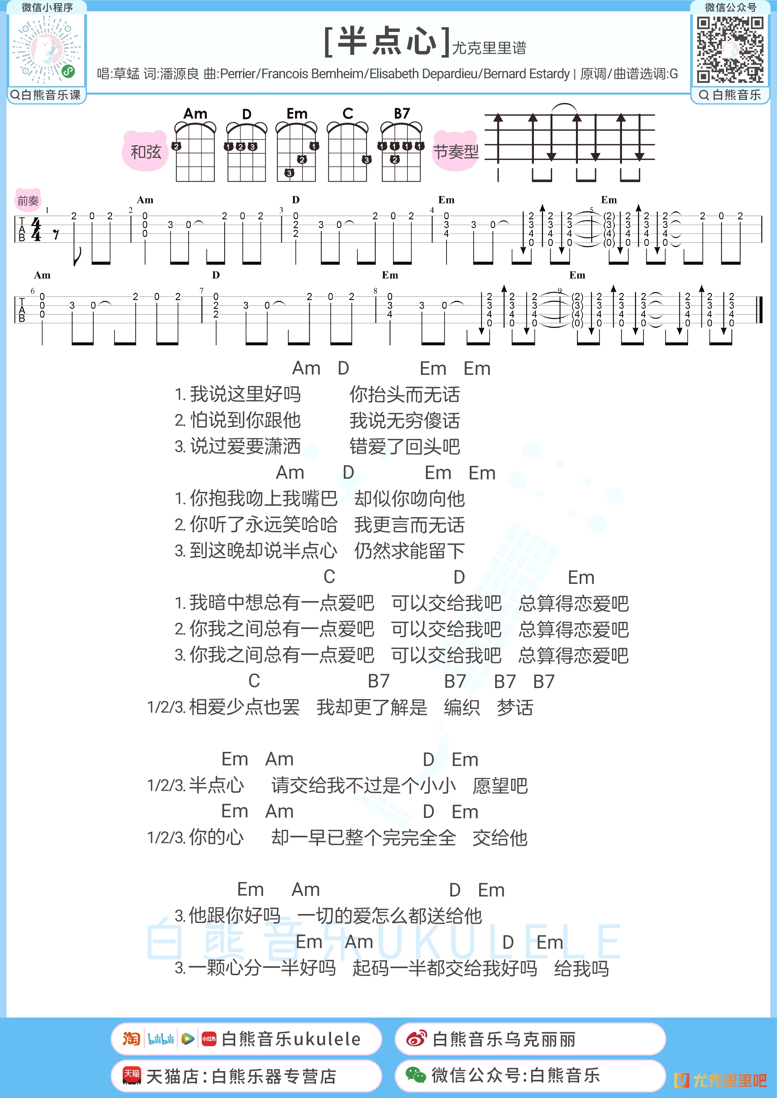 半点心尤克里里谱-白熊音乐编配-第1张