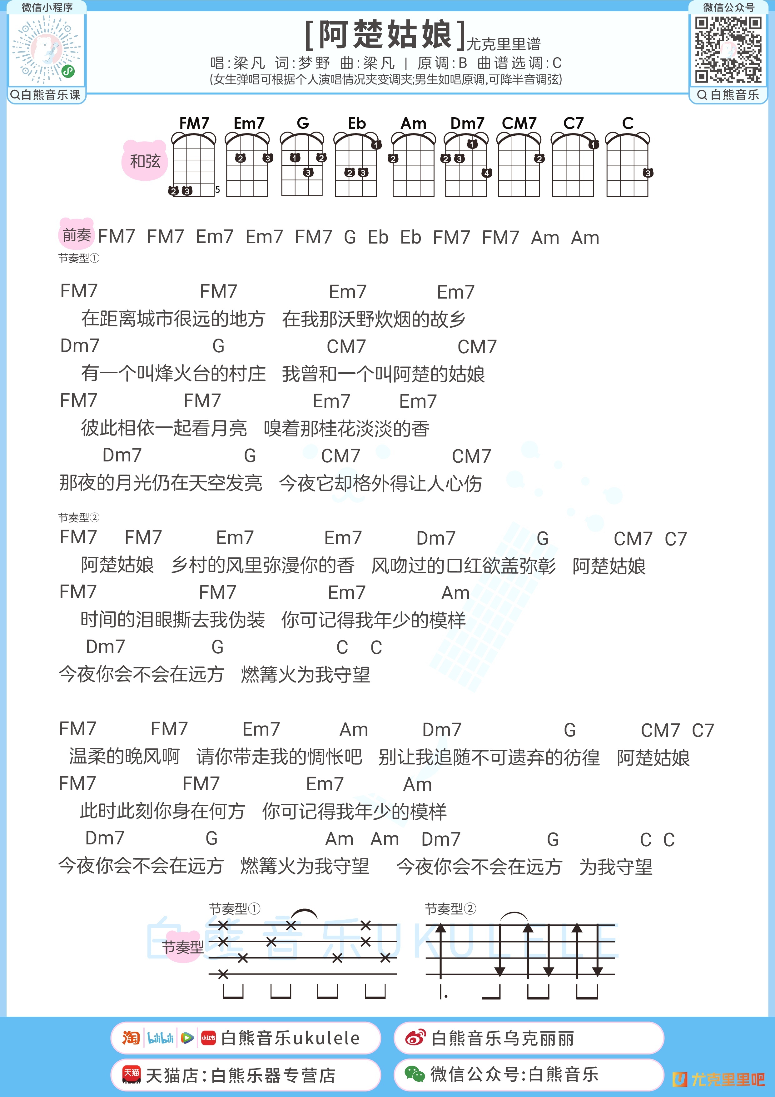 阿楚姑娘尤克里里谱-白熊音乐编配-第1张