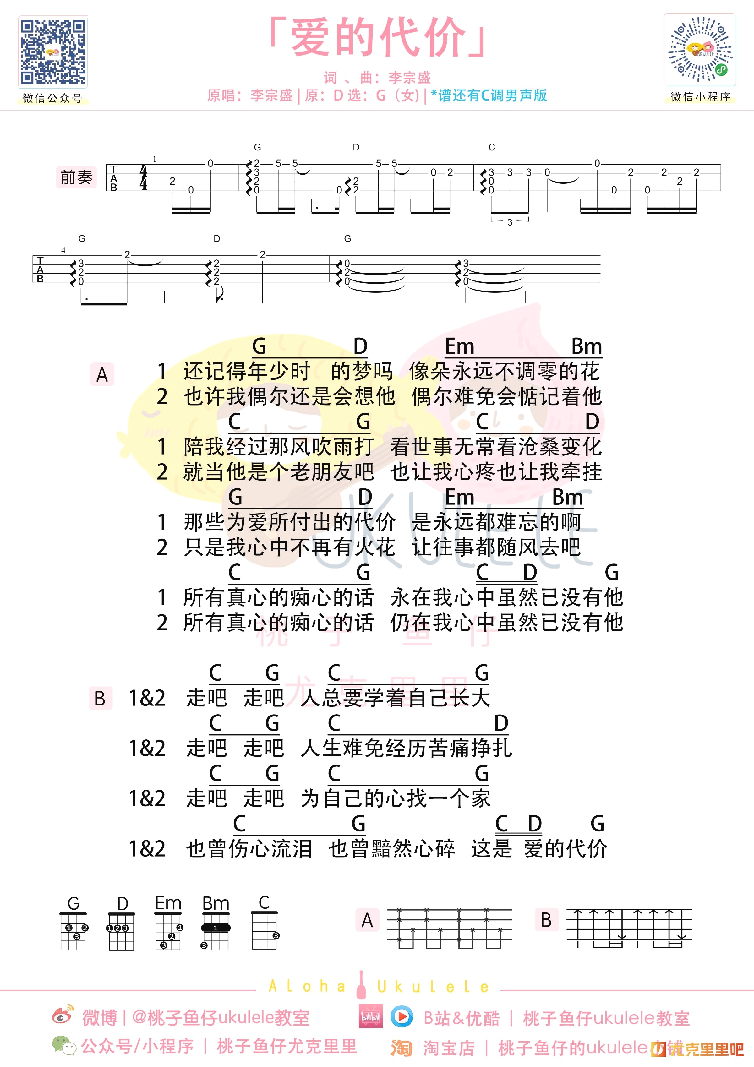 爱的代价尤克里里谱-桃子鱼仔教室编配-第1张