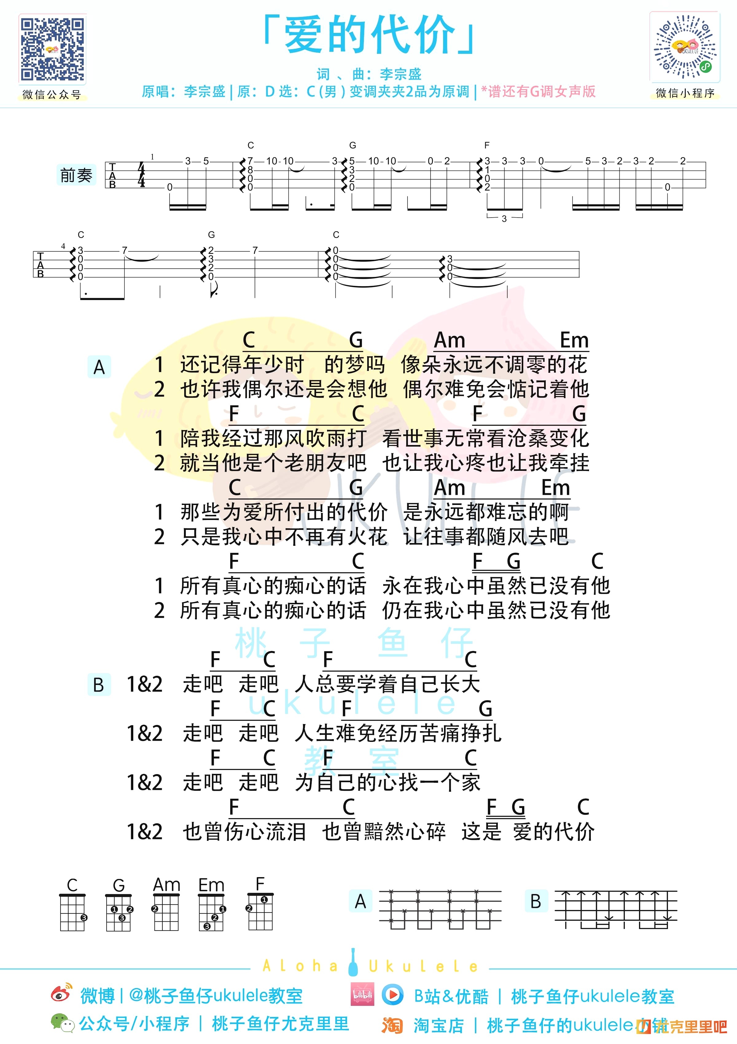 爱的代价尤克里里谱-桃子鱼仔教室编配-第2张