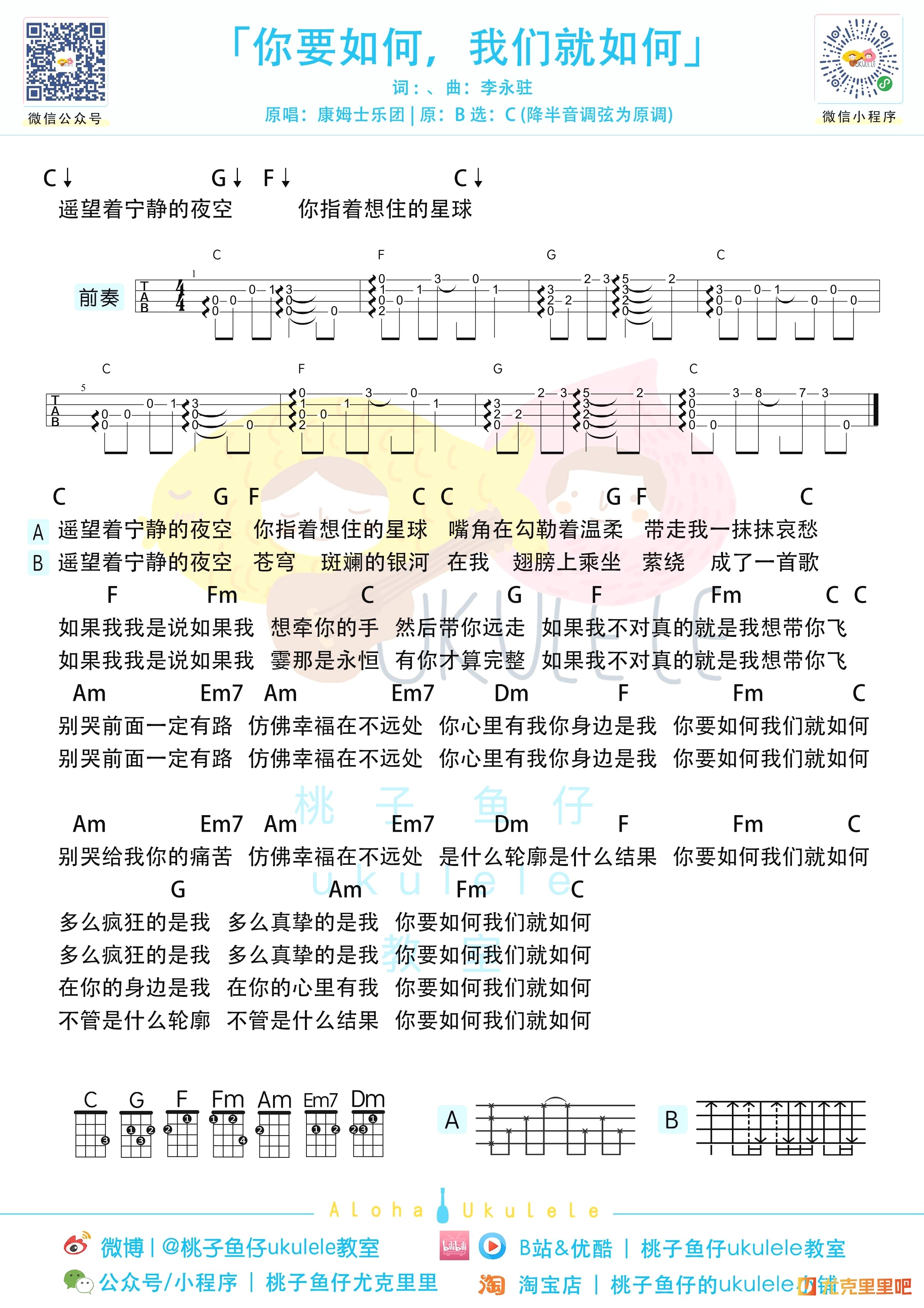 你要如何我们就如何尤克里里谱-桃子鱼仔教室编配-第1张