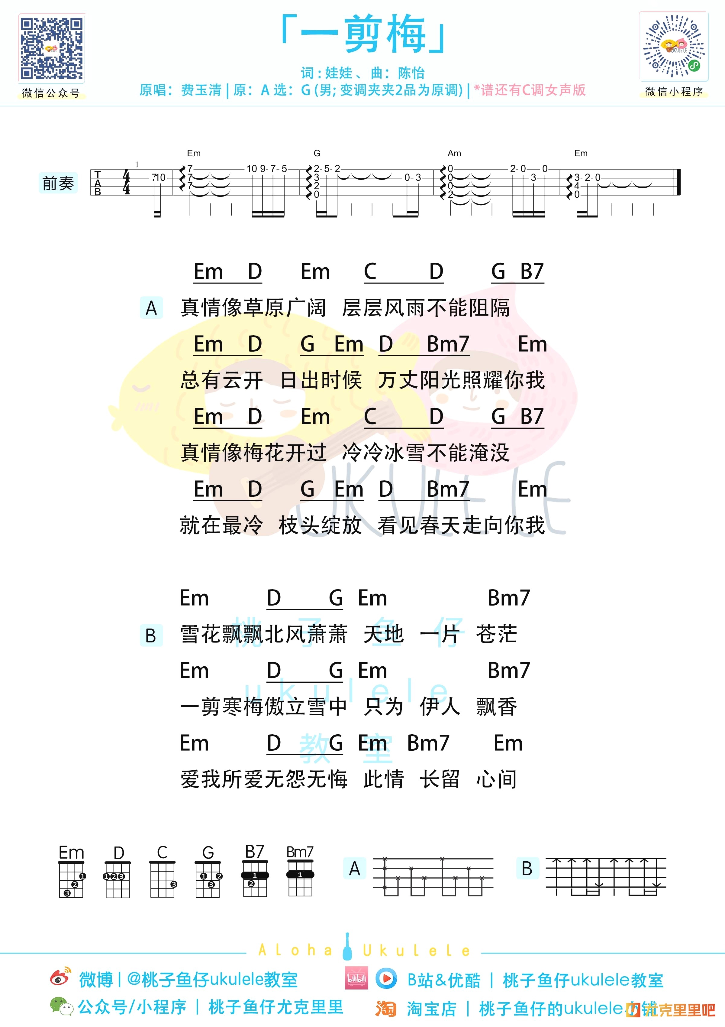 一剪梅尤克里里谱-桃子鱼仔教室编配-第2张