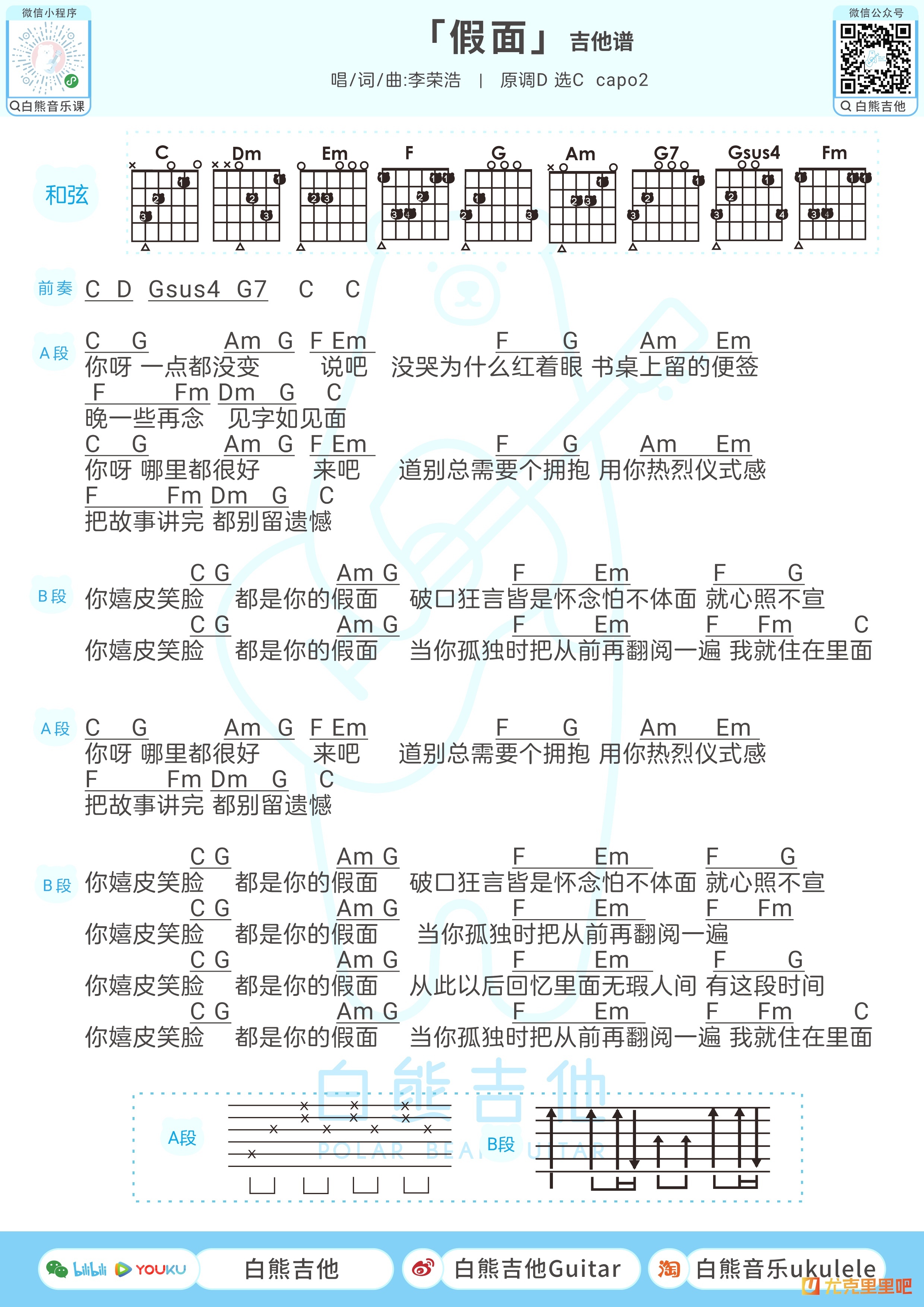 假面尤克里里谱-白熊音乐编配-第2张