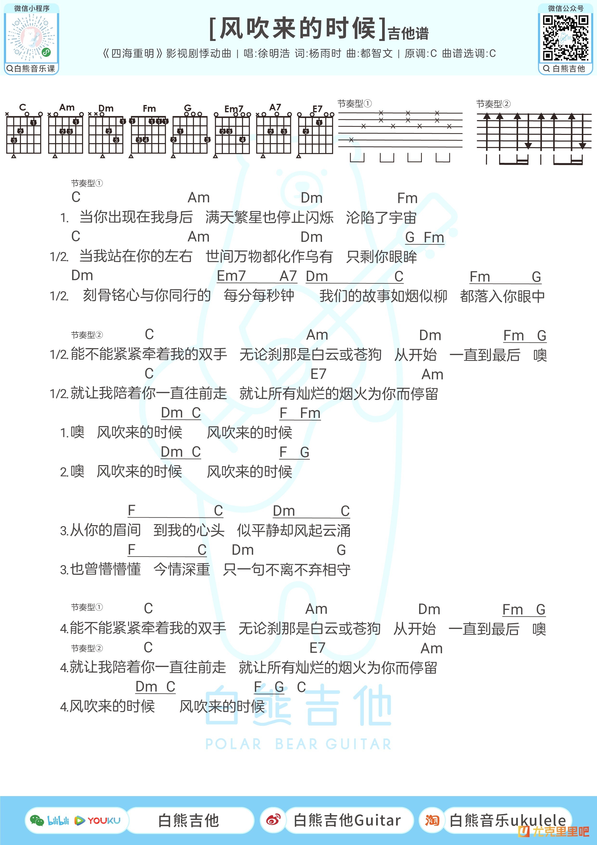 风吹来的时候尤克里里谱-白熊音乐编配-第2张