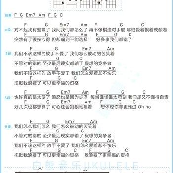 我们不该这样的尤克里里谱