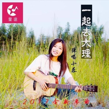 一起去大理尤克里里谱