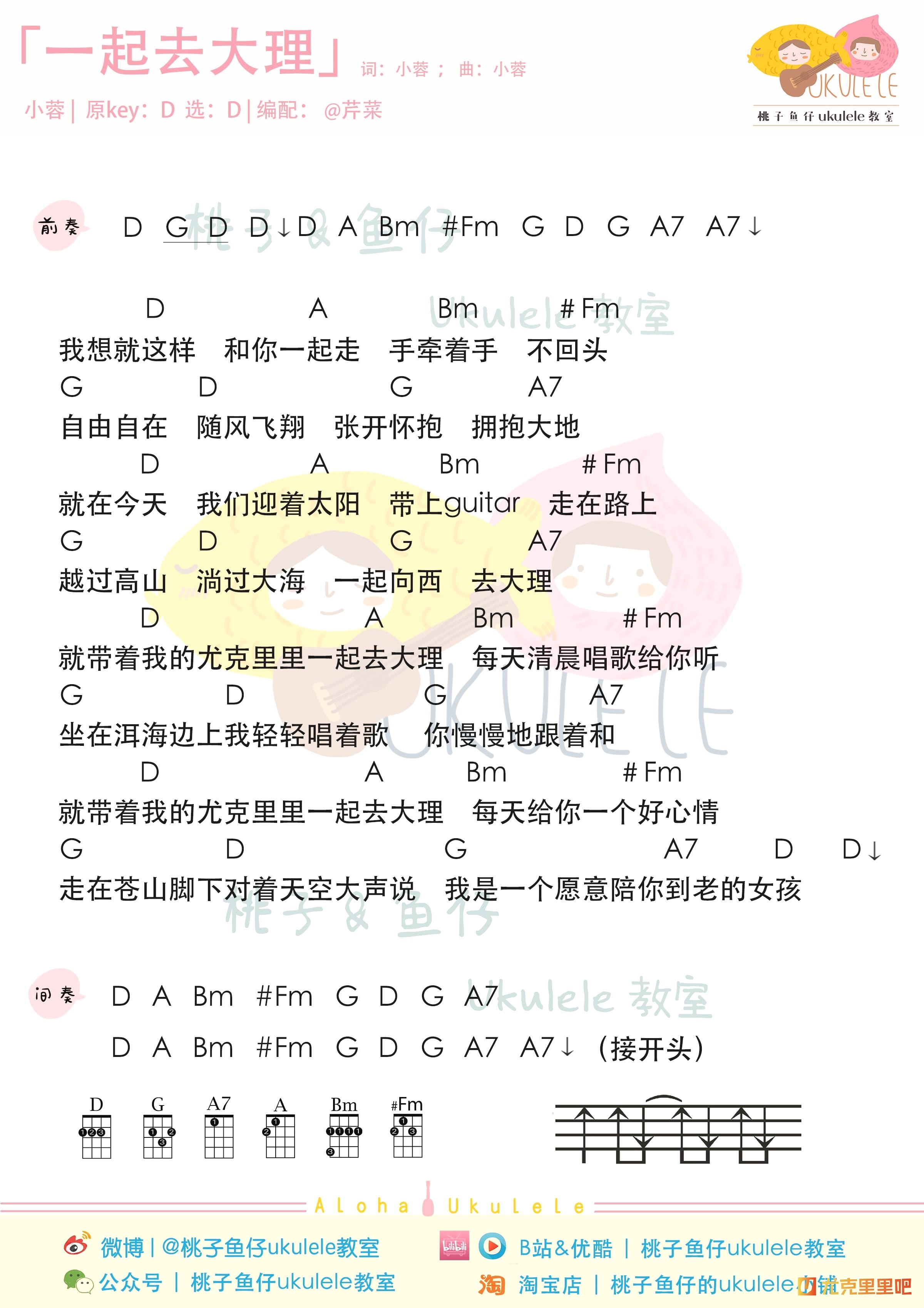 一起去大理尤克里里谱-桃子鱼仔教室编配-第1张