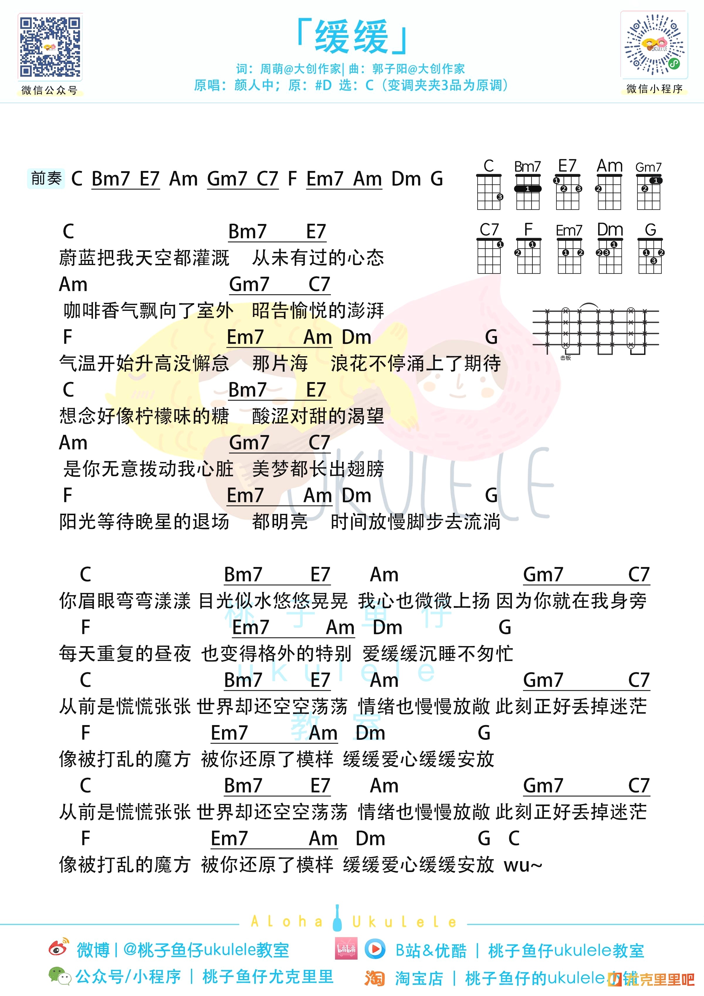 缓缓尤克里里谱-桃子鱼仔教室编配-第1张