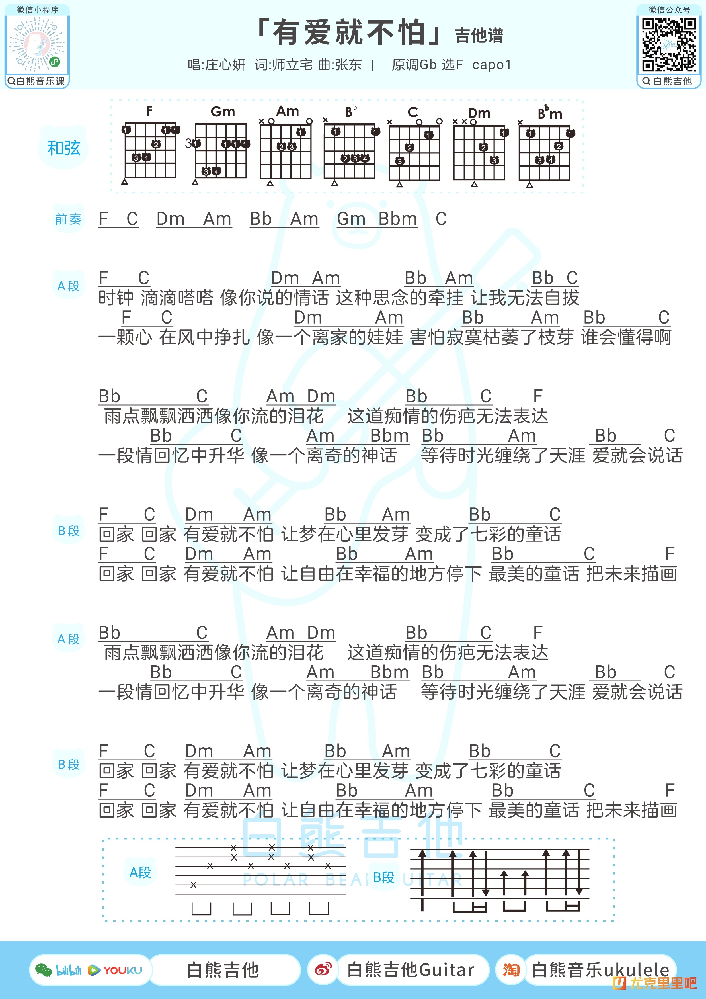 有爱就不怕尤克里里谱-白熊音乐编配-第2张