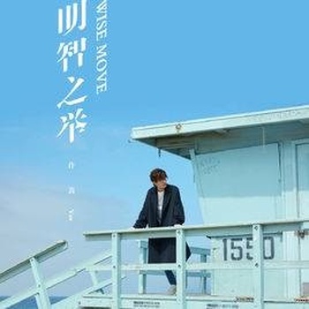 明智之举尤克里里谱