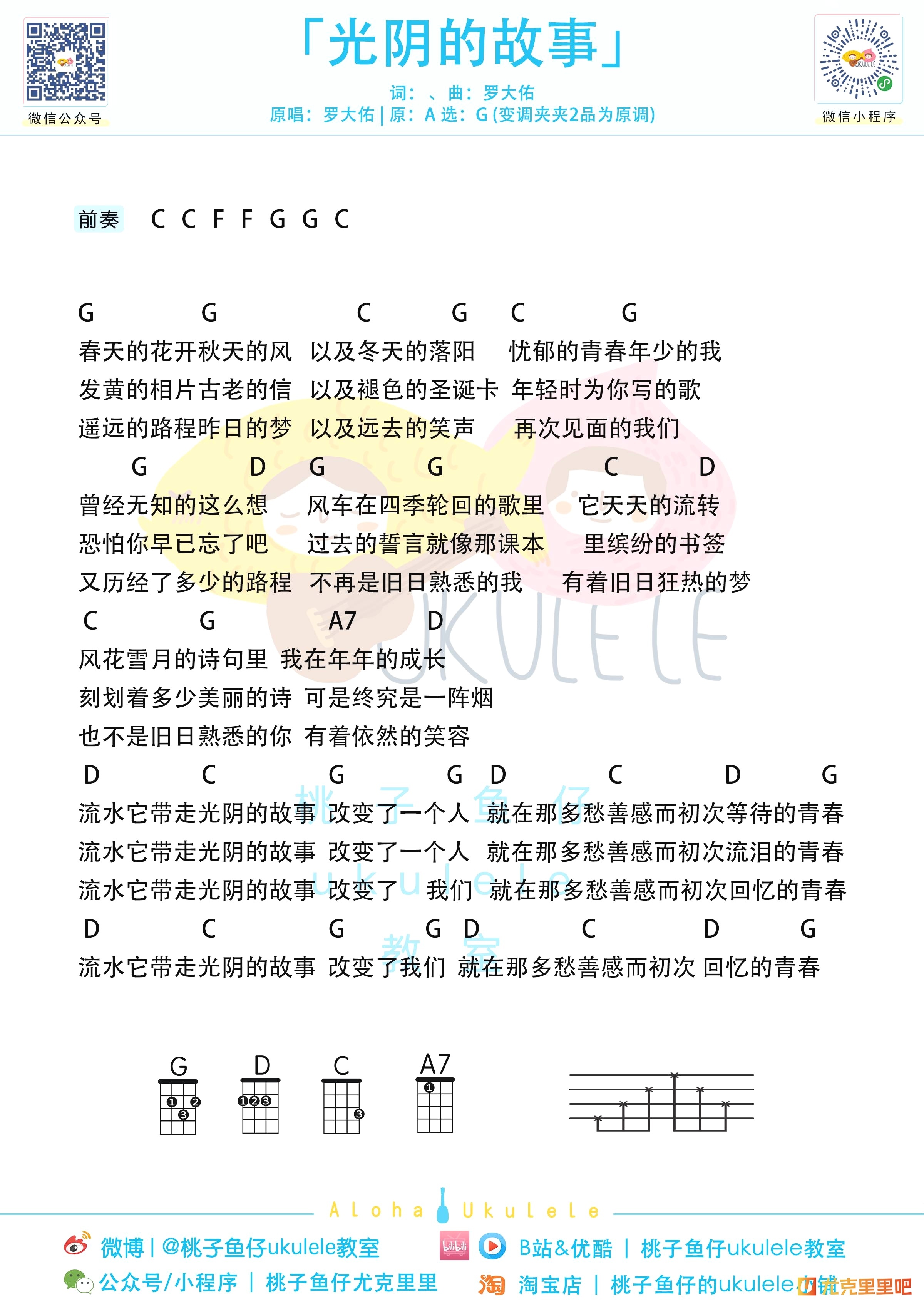 光阴的故事尤克里里谱-桃子鱼仔教室编配-第1张