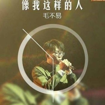 像我这样的人尤克里里谱