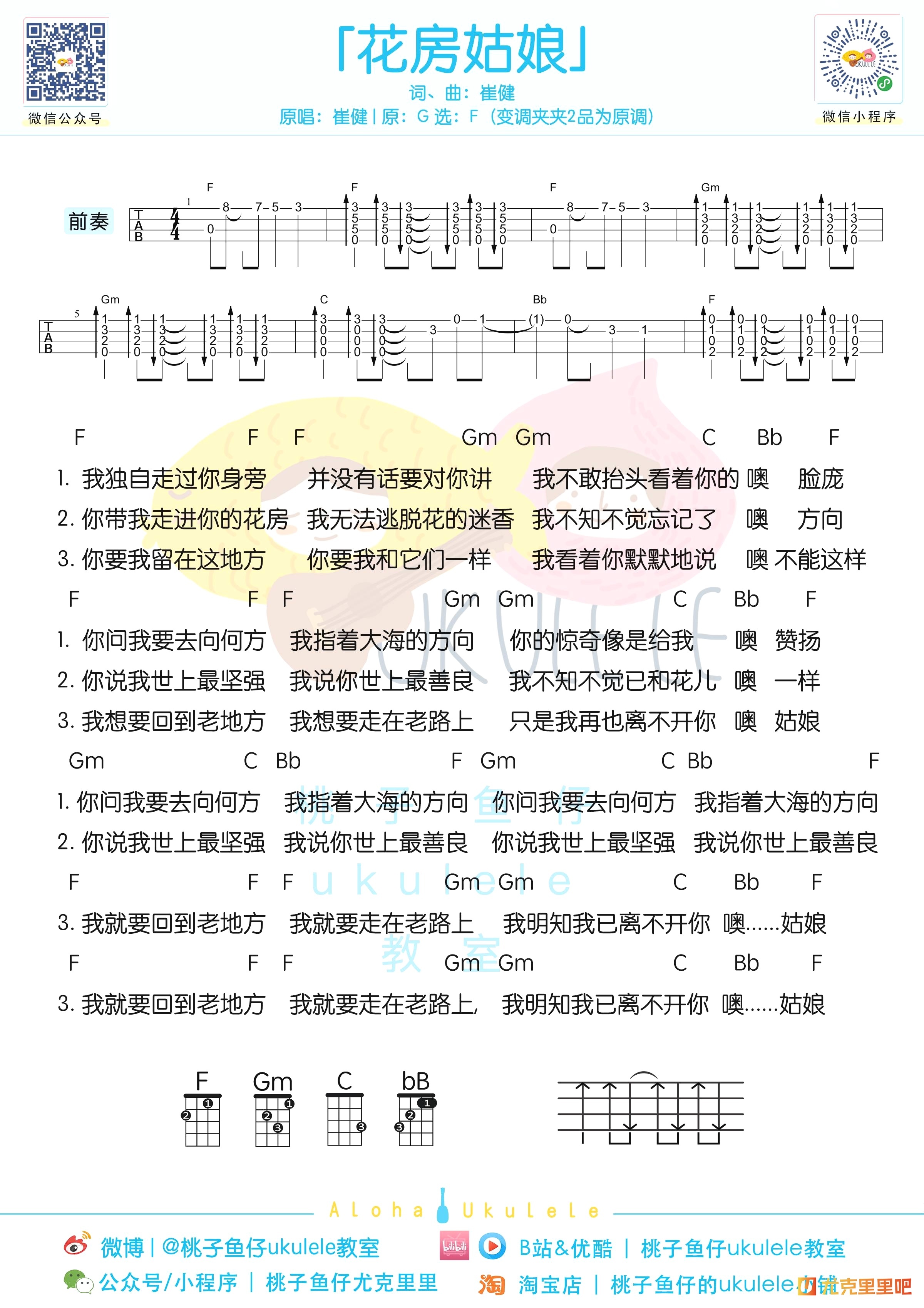 花房姑娘尤克里里谱-桃子鱼仔教室编配-第1张