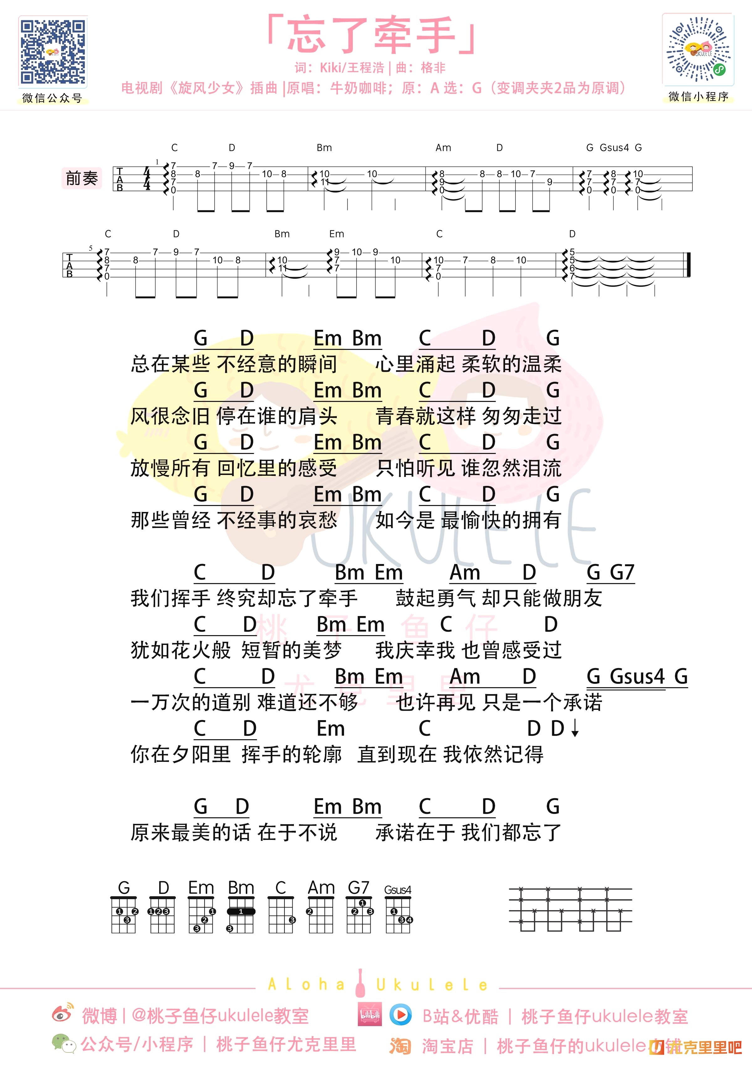 忘了牵手尤克里里谱-桃子鱼仔教室编配-第1张