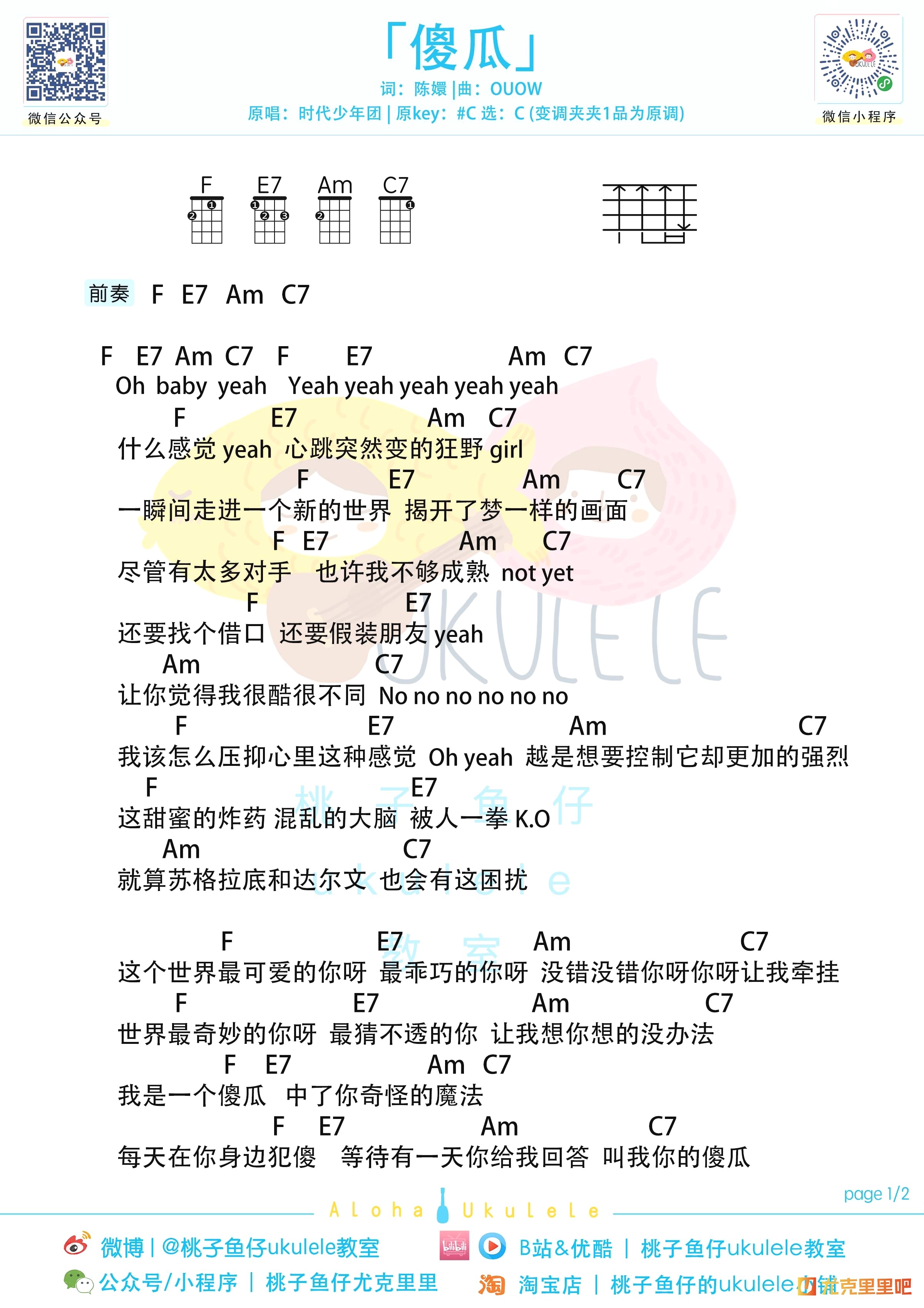 傻瓜尤克里里谱-桃子鱼仔教室编配-第1张