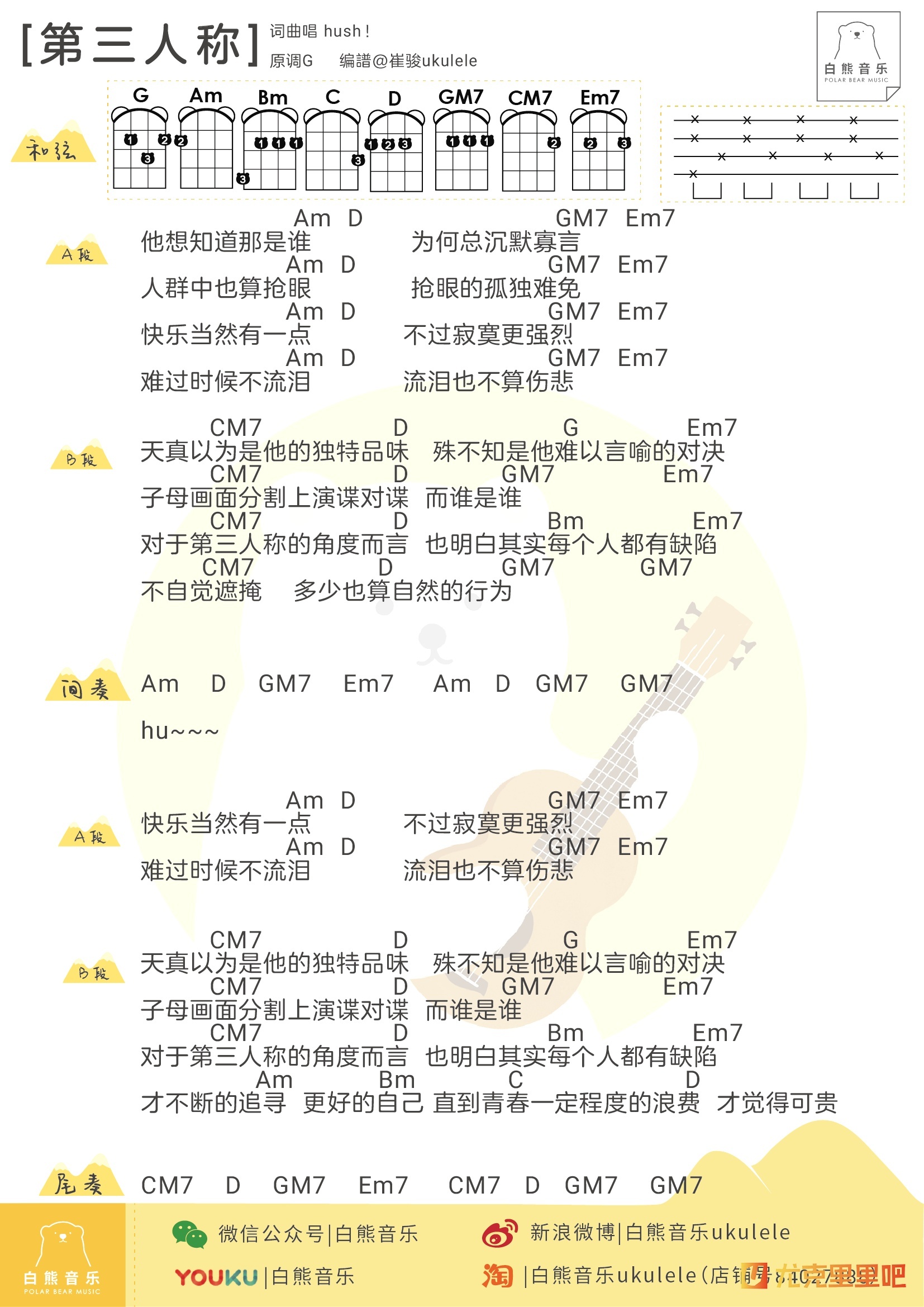 第三人称尤克里里谱-白熊音乐编配-第1张