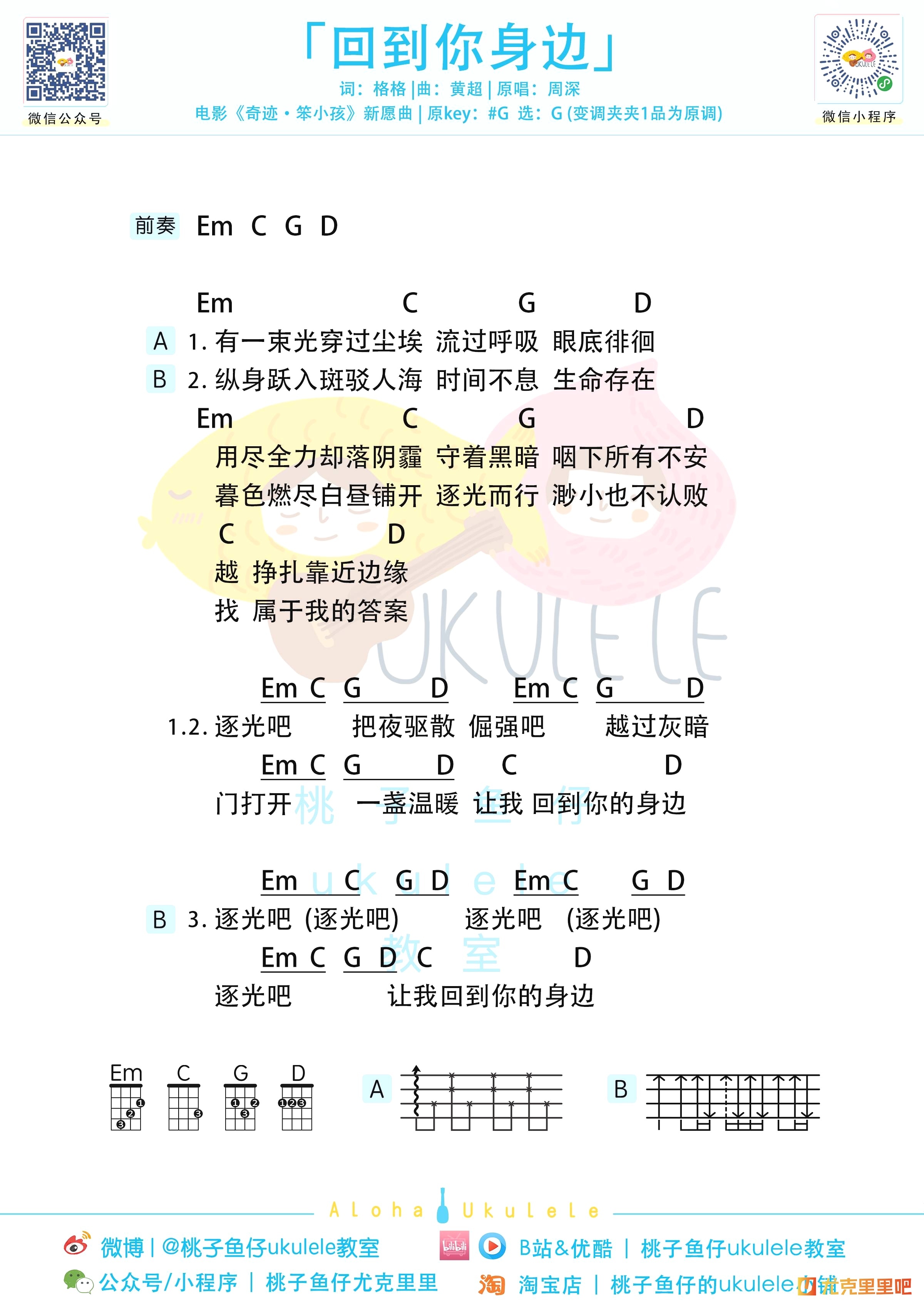 回到你身边尤克里里谱-桃子鱼仔教室编配-第1张