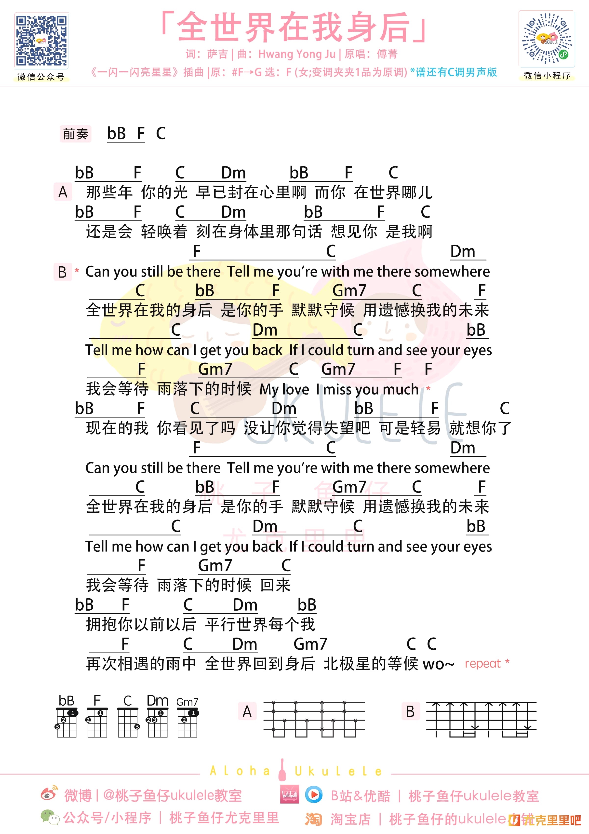 全世界在我身后尤克里里谱-桃子鱼仔教室编配-第1张