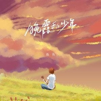 晚霞和少年尤克里里谱