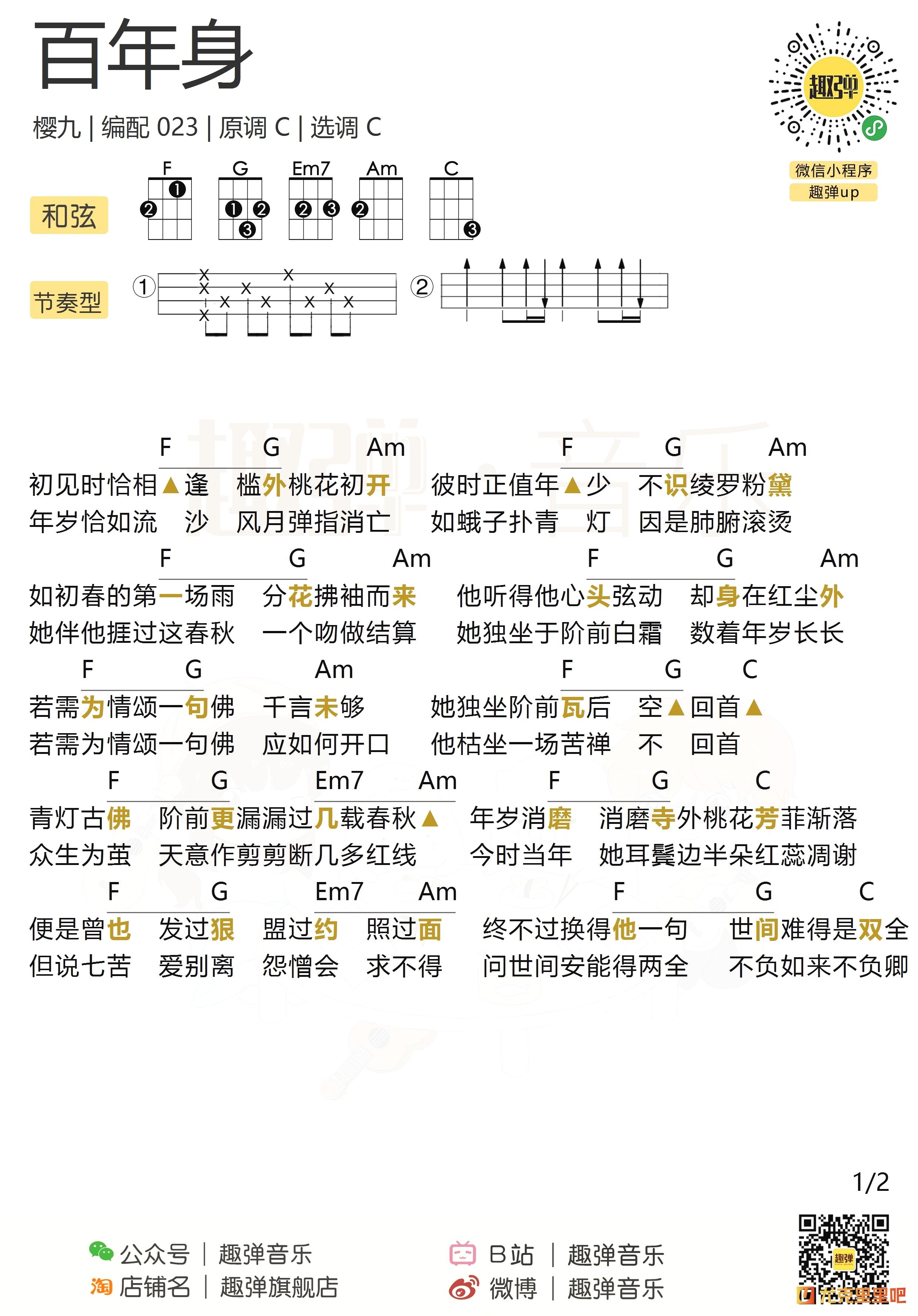 百年身尤克里里谱-趣弹音乐编配-第1张