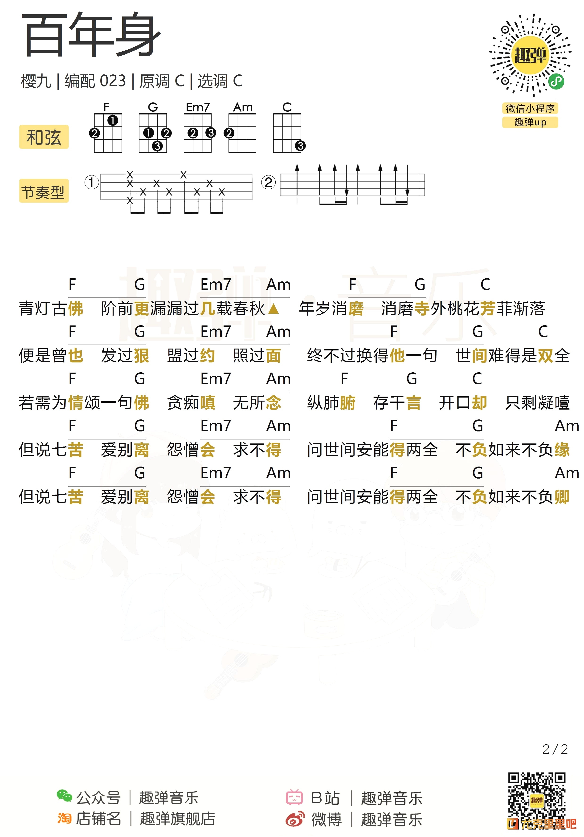 百年身尤克里里谱-趣弹音乐编配-第2张