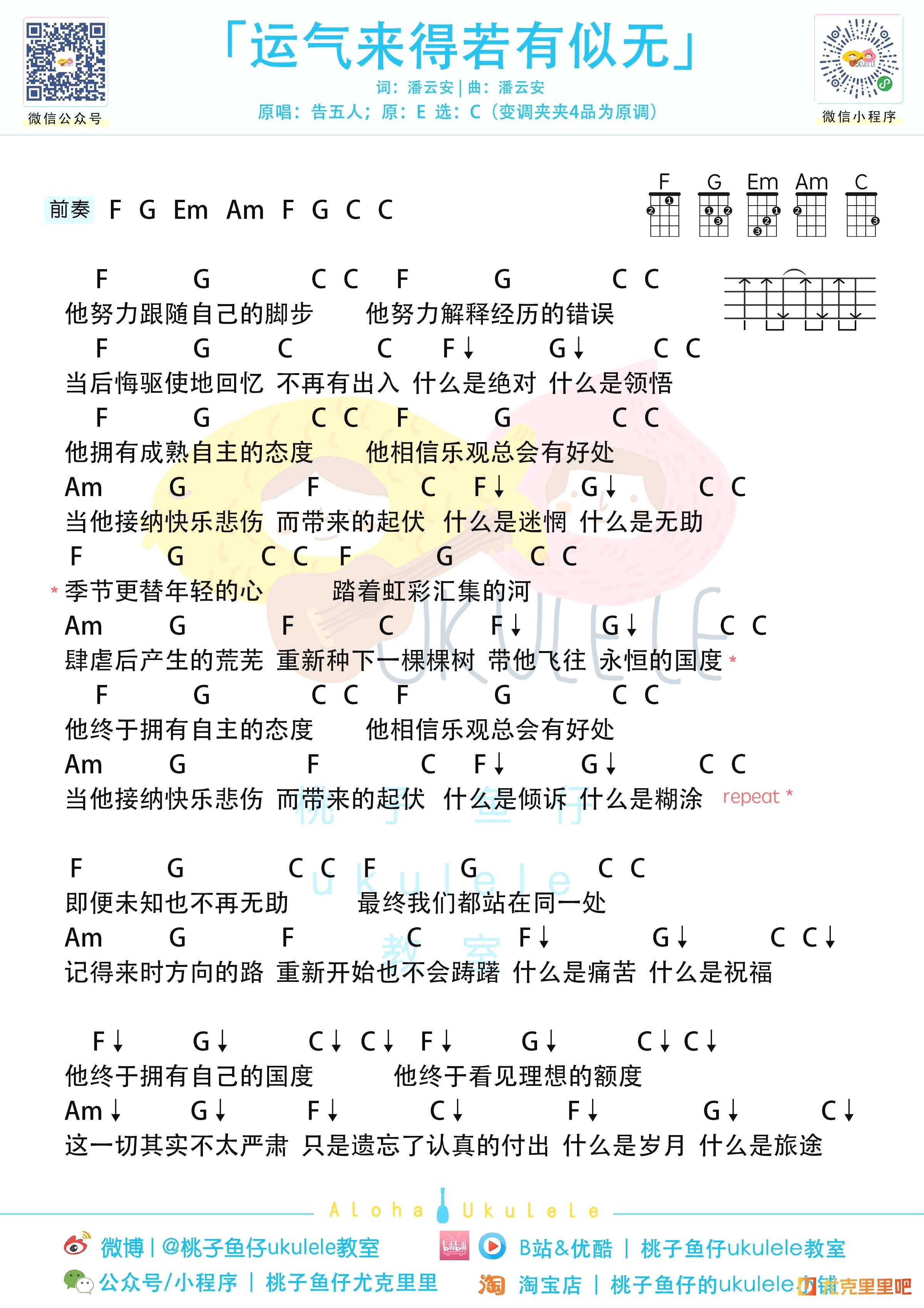 运气来得若有似无尤克里里谱-桃子鱼仔教室编配-第1张