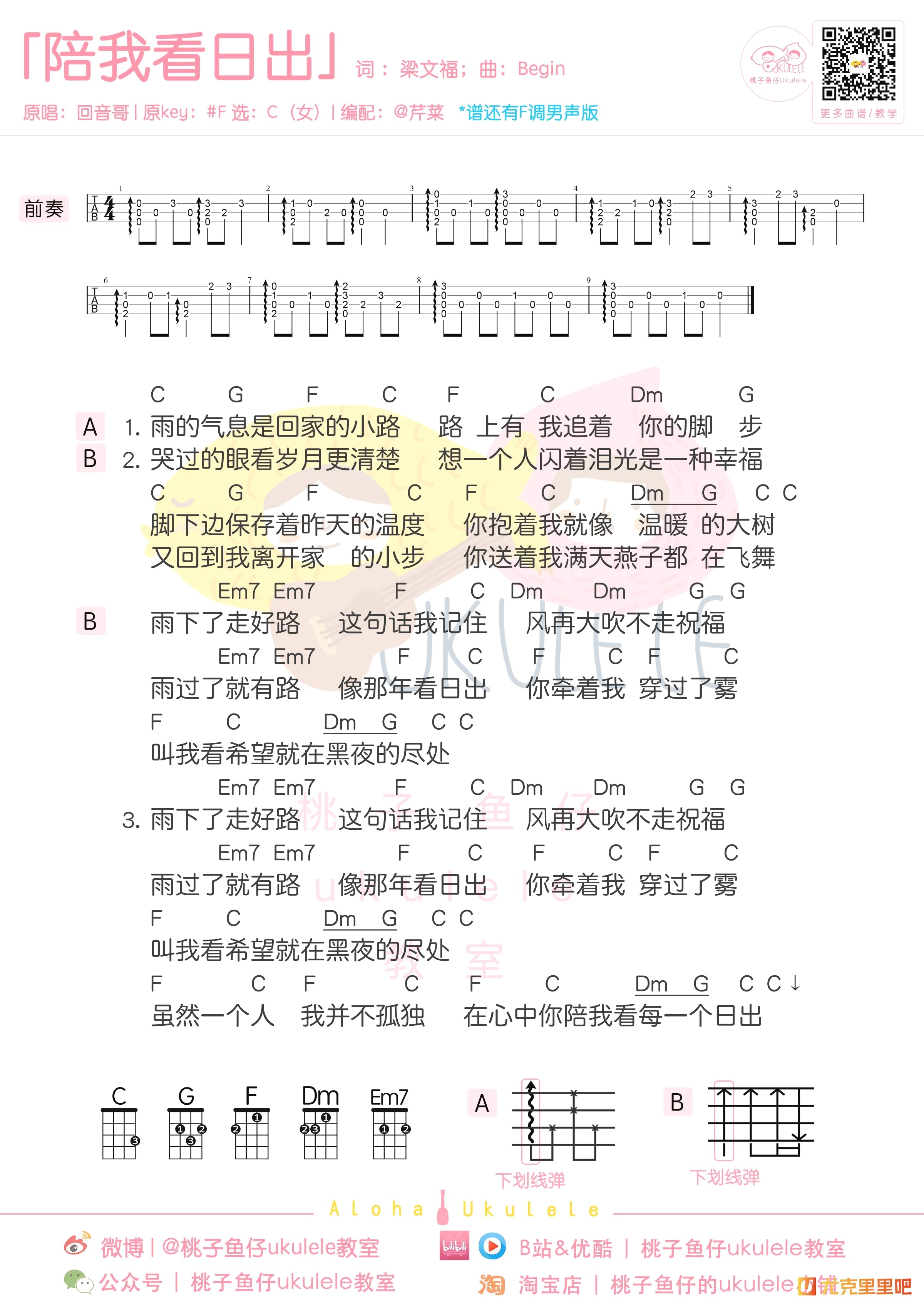 陪我看日出尤克里里谱-桃子鱼仔教室编配-第1张