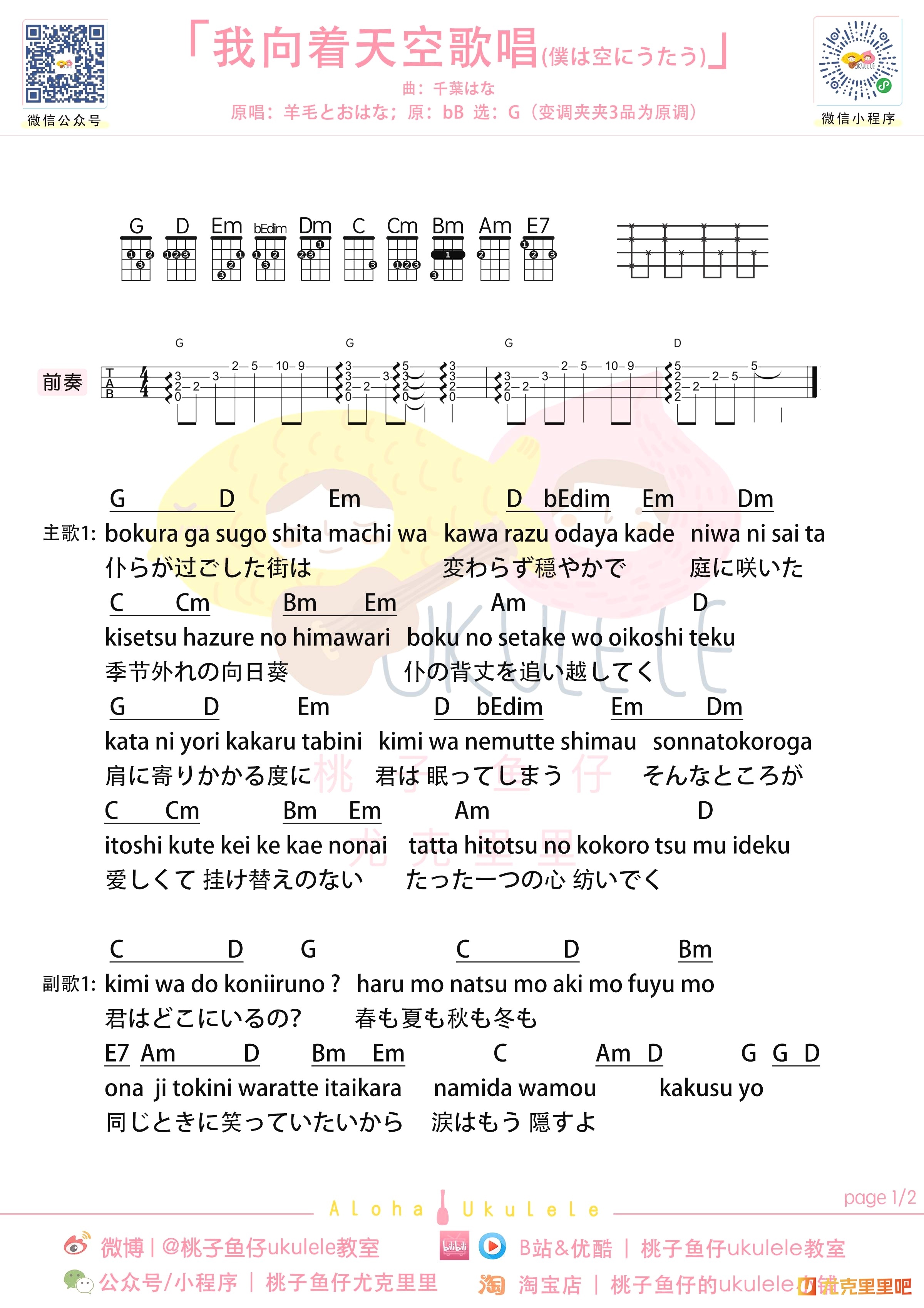 我向着天空歌唱尤克里里谱-桃子鱼仔教室编配-第1张