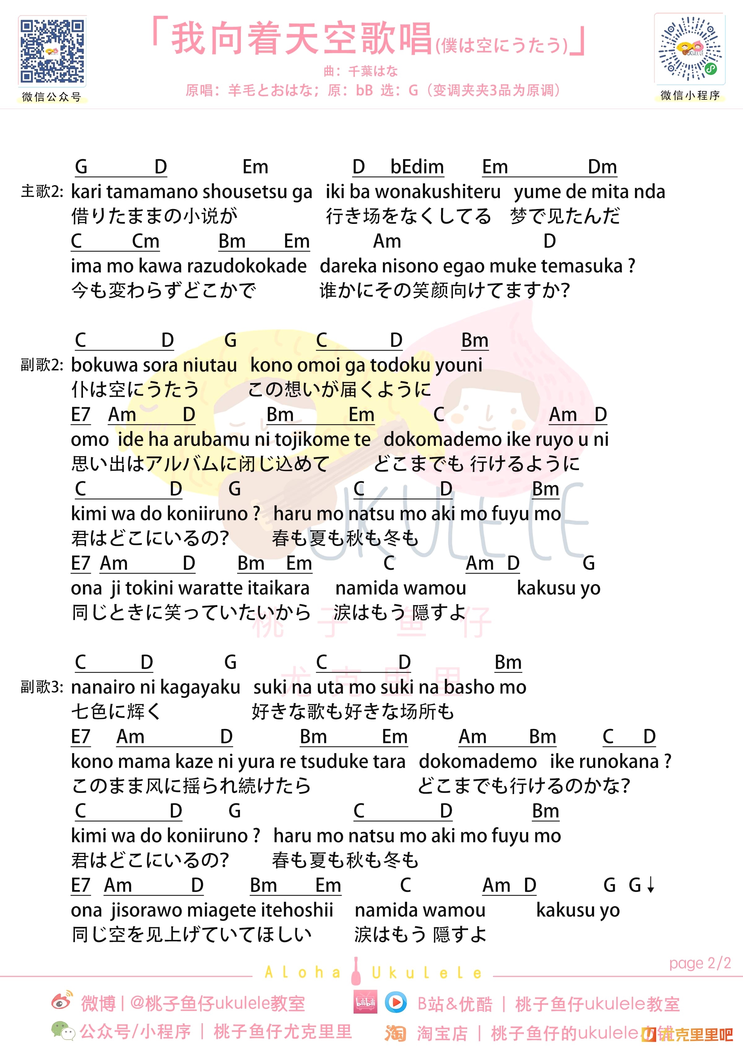 我向着天空歌唱尤克里里谱-桃子鱼仔教室编配-第2张