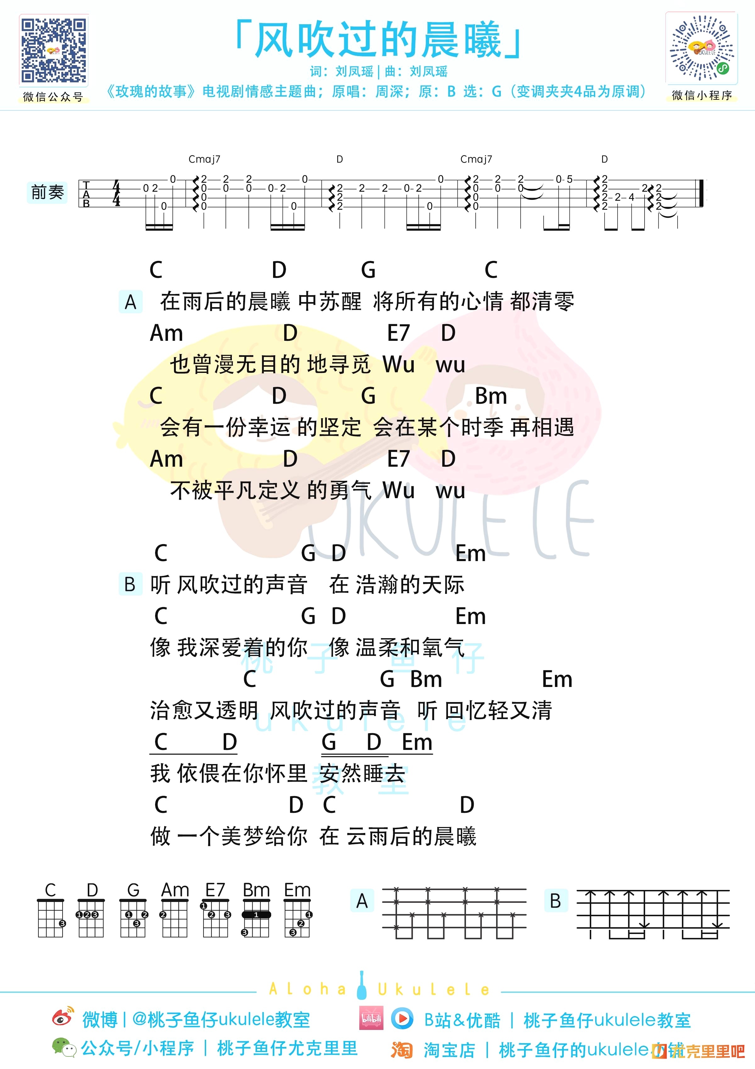 风吹过的晨曦尤克里里谱-桃子鱼仔教室编配-第1张