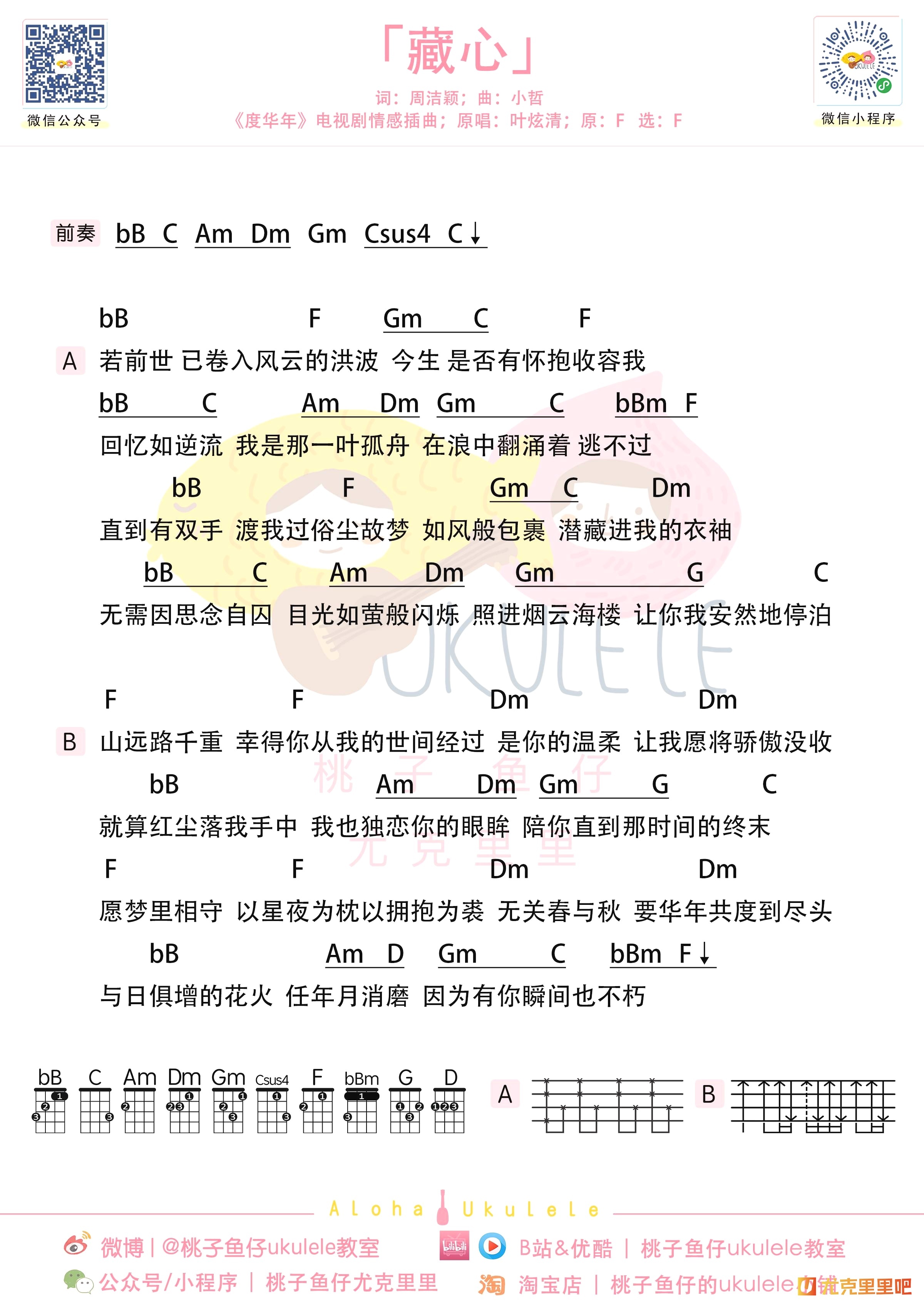 藏心尤克里里谱-桃子鱼仔教室编配-第1张